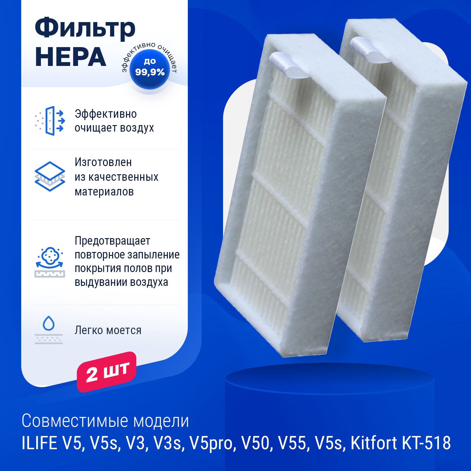 Фильтр для ILIFE V3s Pro, V5, V5s Pro, V50, V55, Kitfort KT-518 - 2 шт,  Комплект для робота пылесоса Илайф, Китфорт - купить с доставкой по  выгодным ценам в интернет-магазине OZON (305996413)