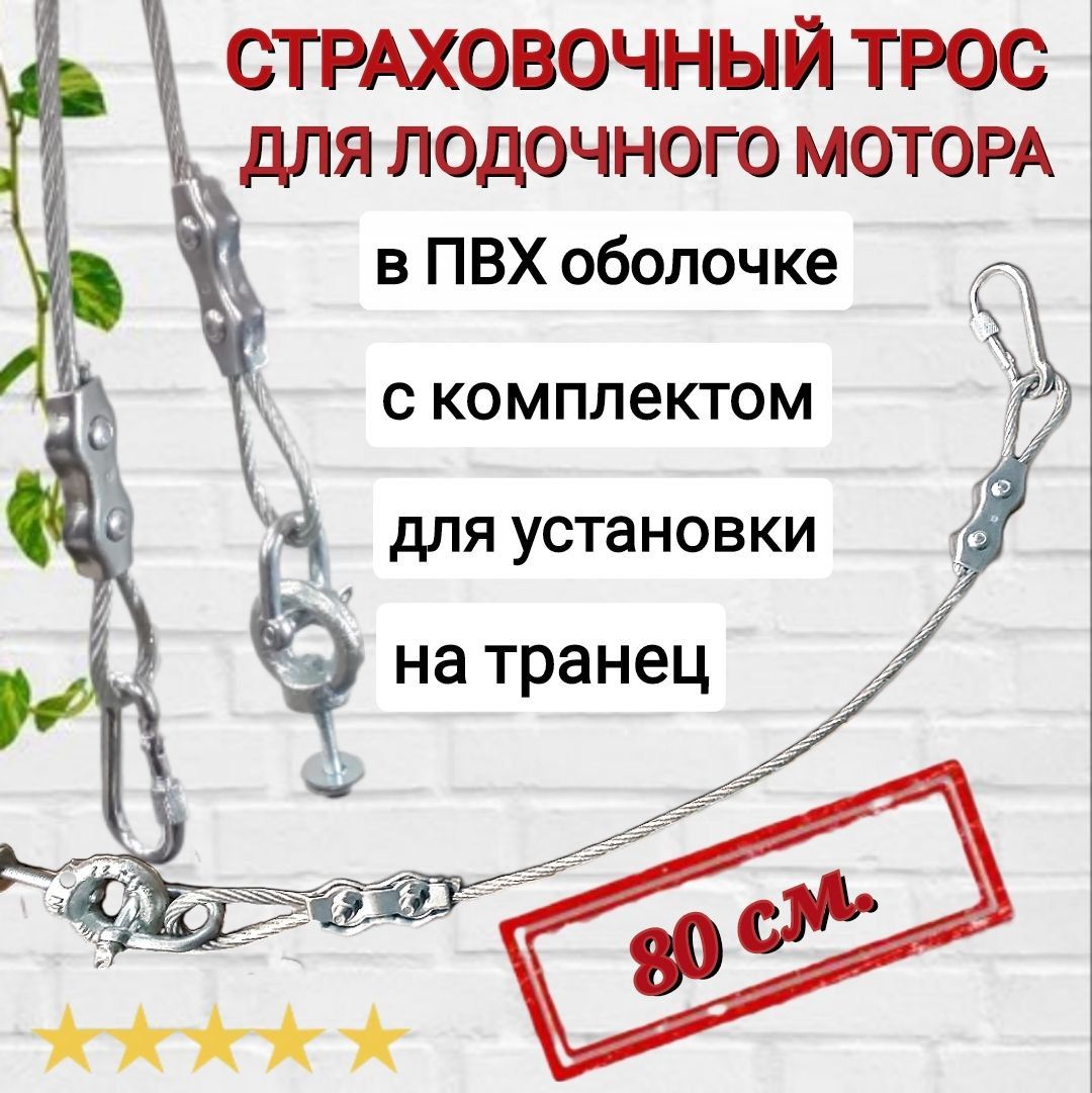 Страховочныйтросдлялодочногомотора,80см.,скомплектомдляустановкинатранец.