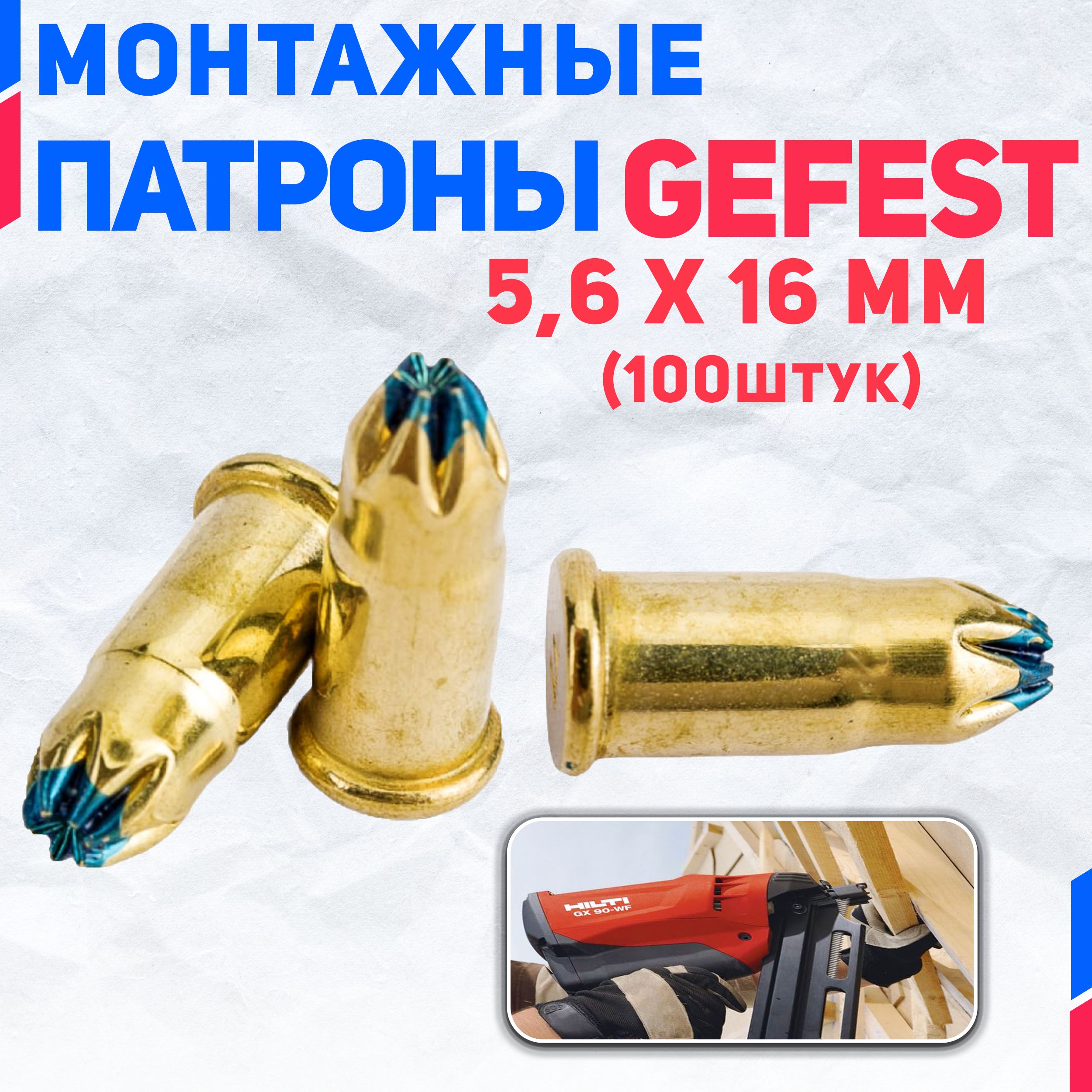 Патроны монтажные Gefest 5.6 мм х 16 мм (синие) 100 шт