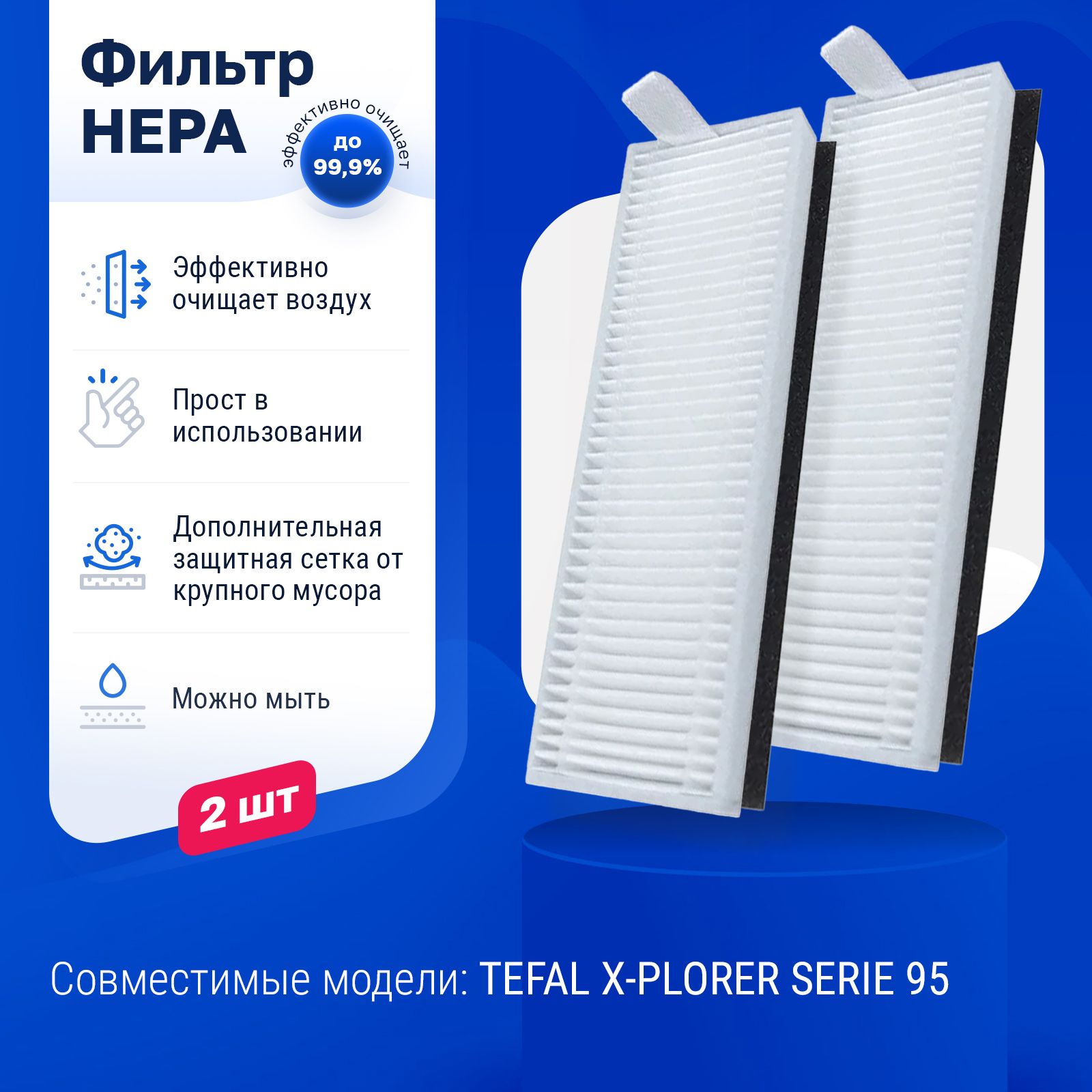 Комплект фильтров для робот-пылесоса TEFAL X-PLORER SERIE 95 - 2 шт -  купить с доставкой по выгодным ценам в интернет-магазине OZON (563537380)