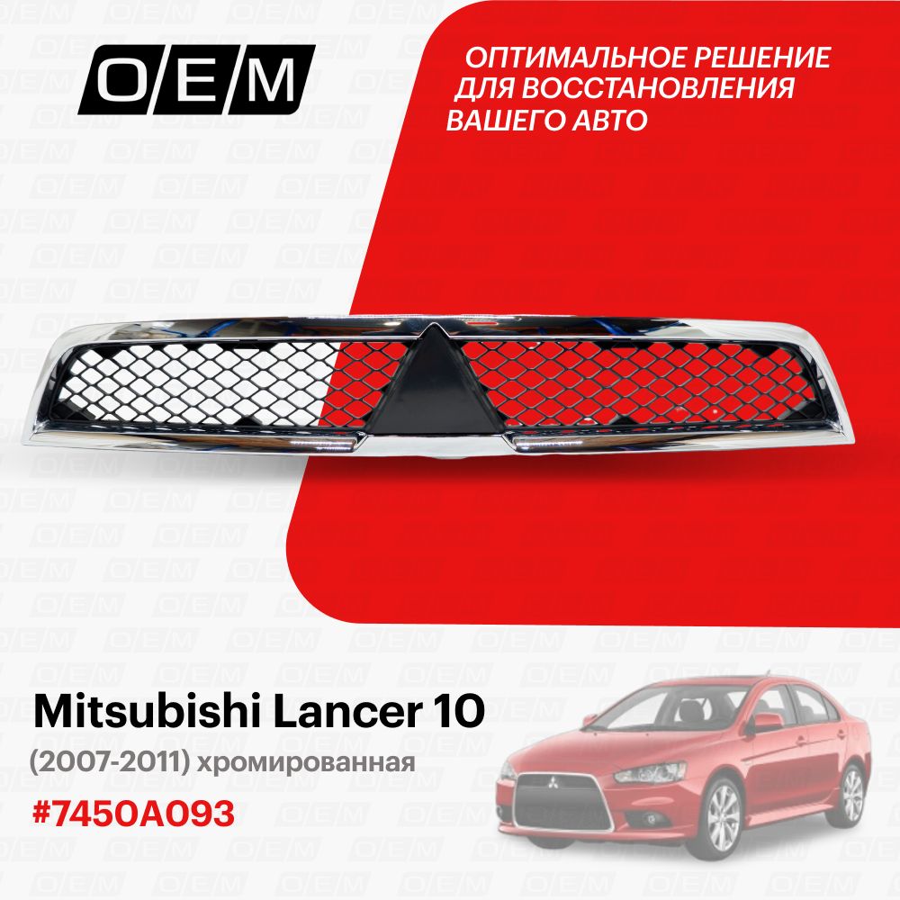 Решетка бампера нижняя Mitsubishi Lancer 10 — Твой бампер