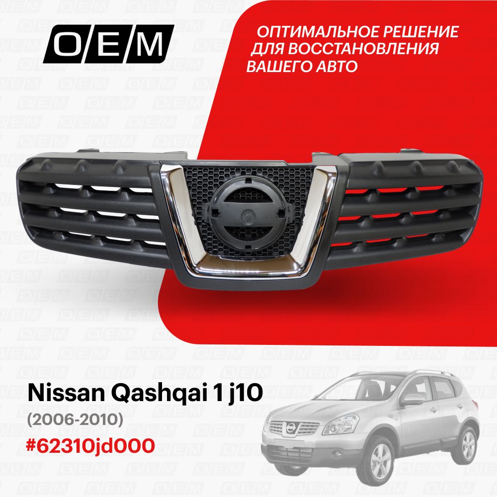 Защитная сетка радиатора Nissan Qashqai 2 рестайлинг купить: цена, доставка, гарантия, тюнинг