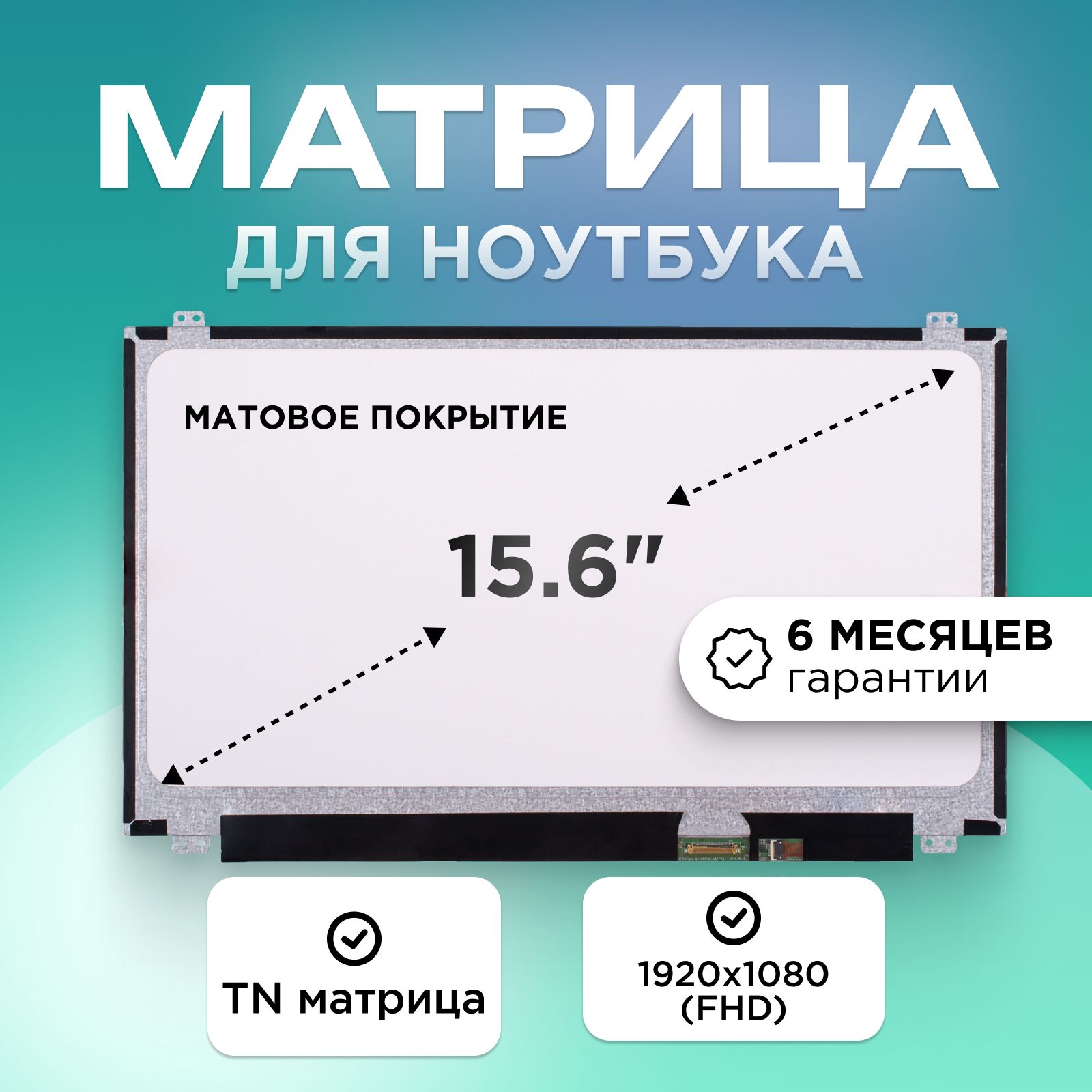 Матрицадляноутбука15.6"коннектор30pin(eDP)1920x1080(FHD)TNматовая