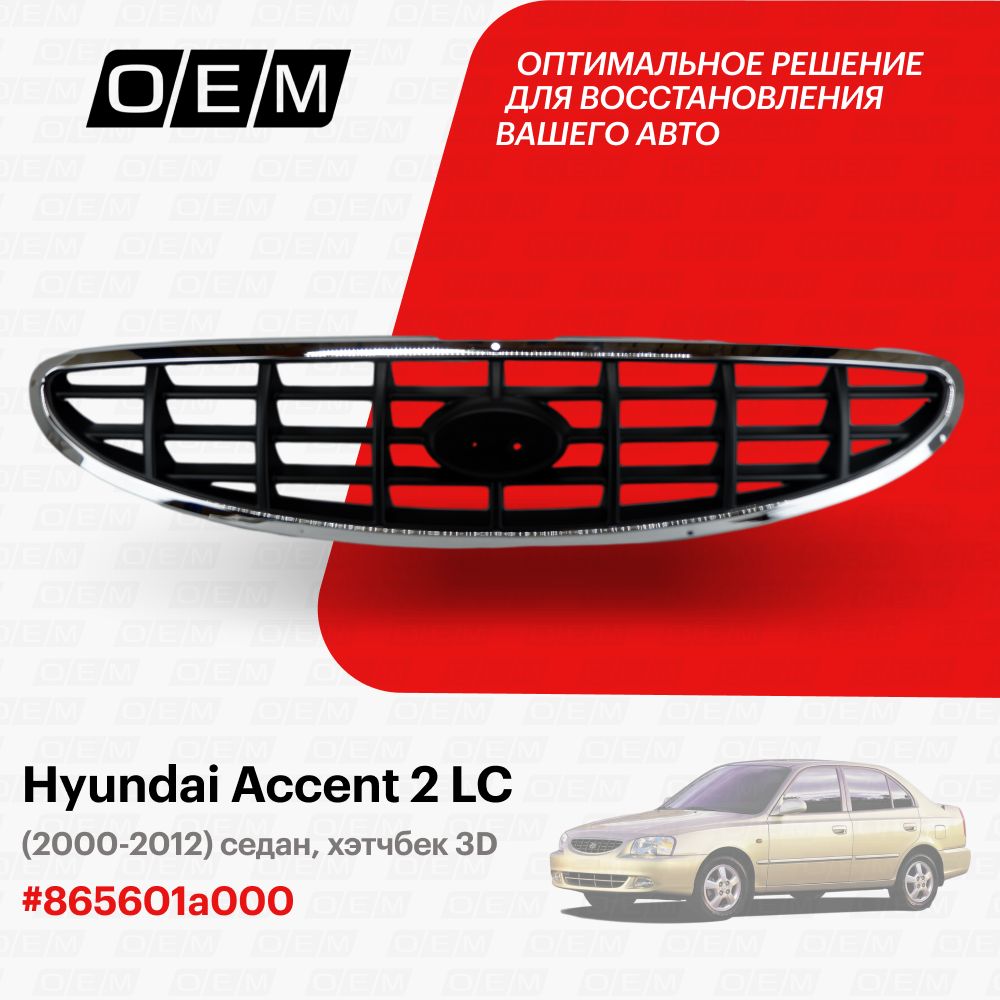 Запчасти на Автомобиль Hyundai Accent – купить в интернет-магазине OZON по  низкой цене