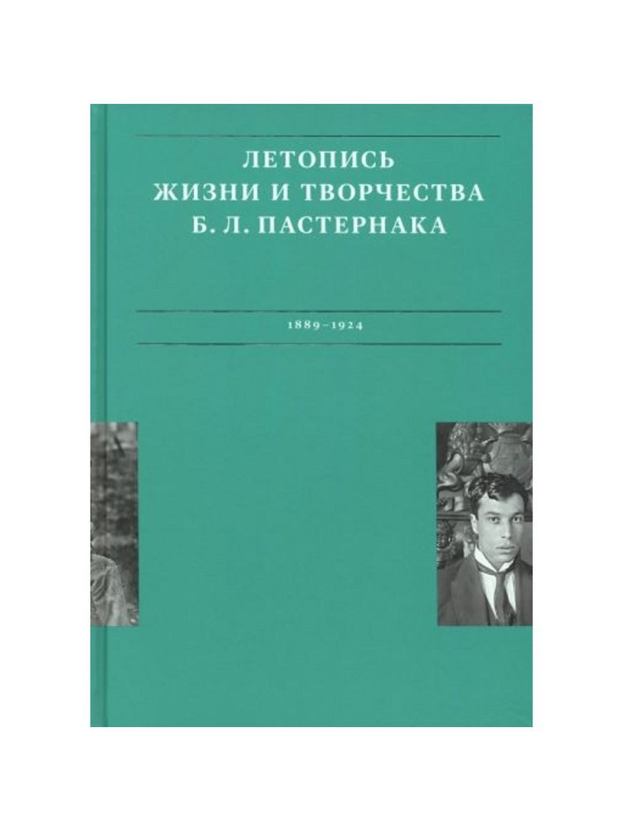 Летопись жизни и творчества Б. Л. Пастернака: в 3 т. Том 1 (Бослен)