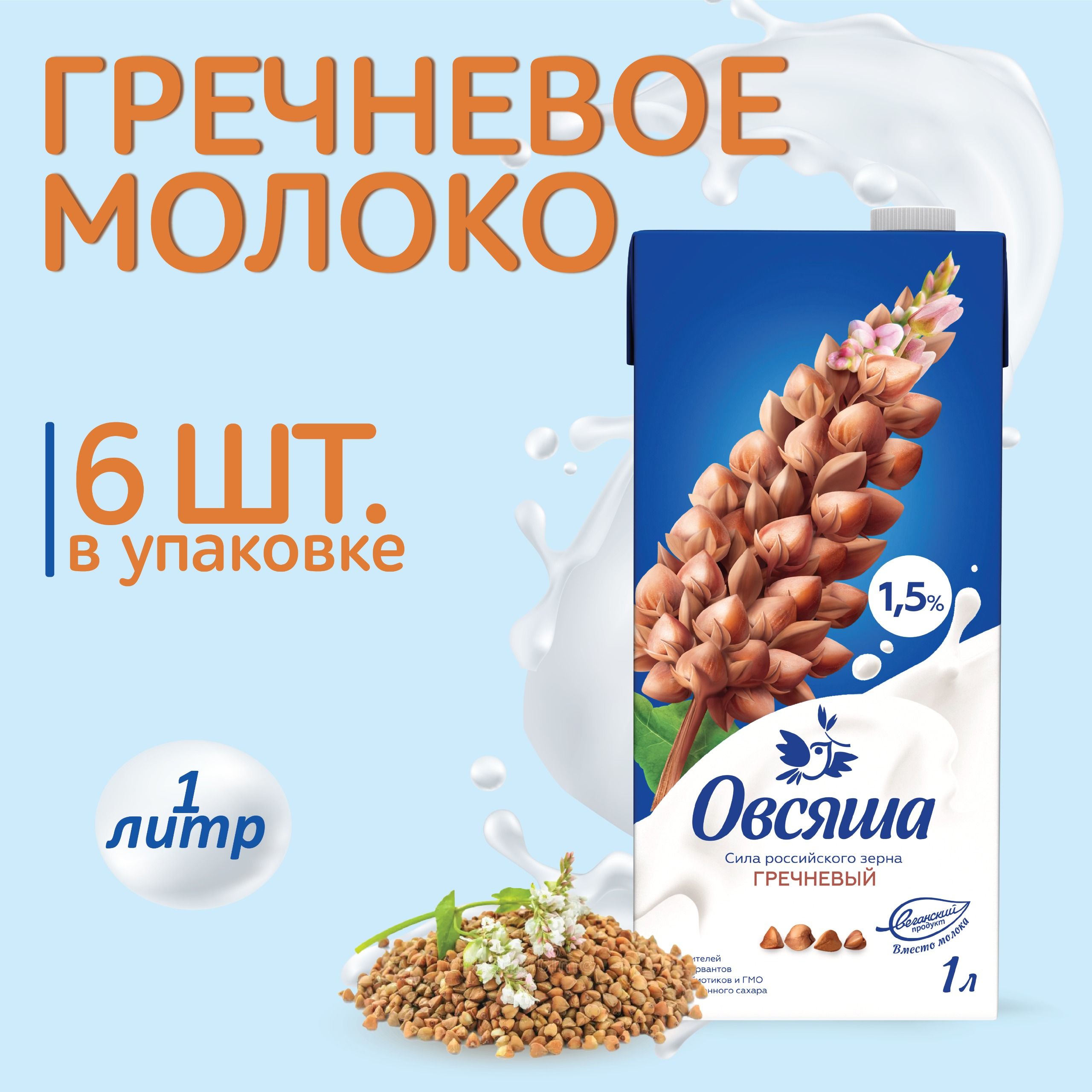 Гречневое растительное молоко Овсяша 1,5%, без сахара и лактозы, 1 л х 6  шт. - купить с доставкой по выгодным ценам в интернет-магазине OZON  (541782022)