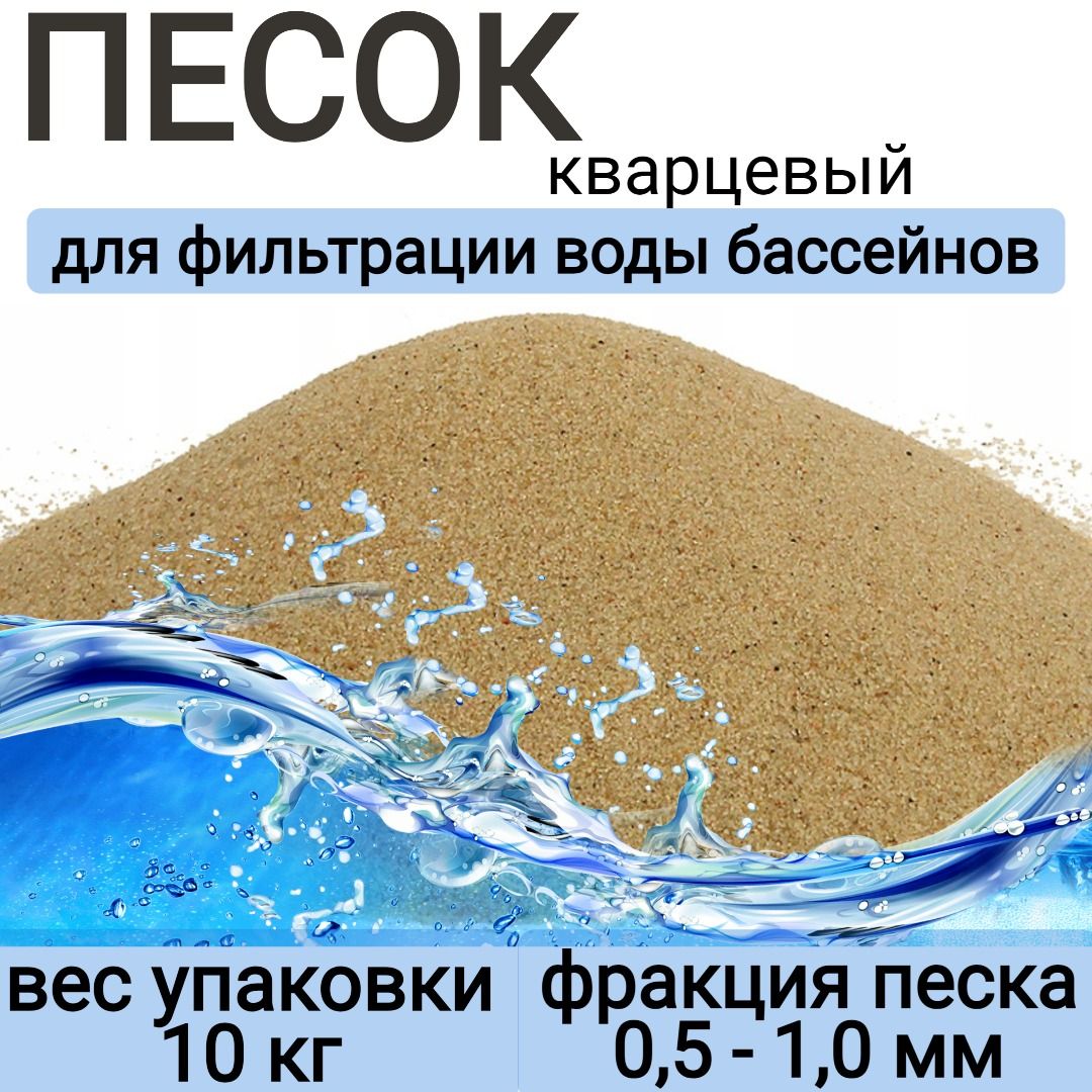 Кварцевый песок для бассейна средство для фильтрации 0,5-1,0 мм в мешках по  10 кг, арт.10 желтый