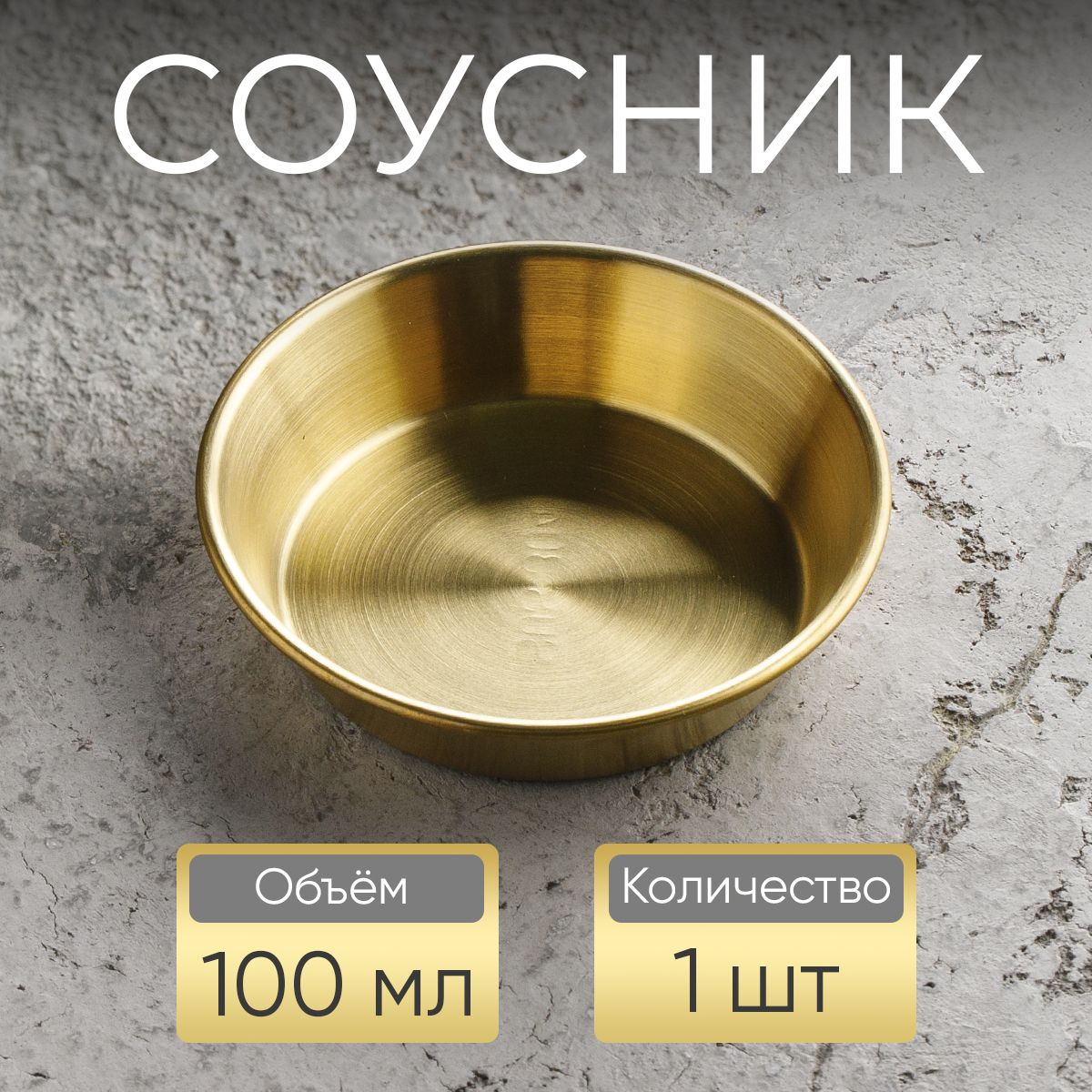 Соусник,100мл,золотой