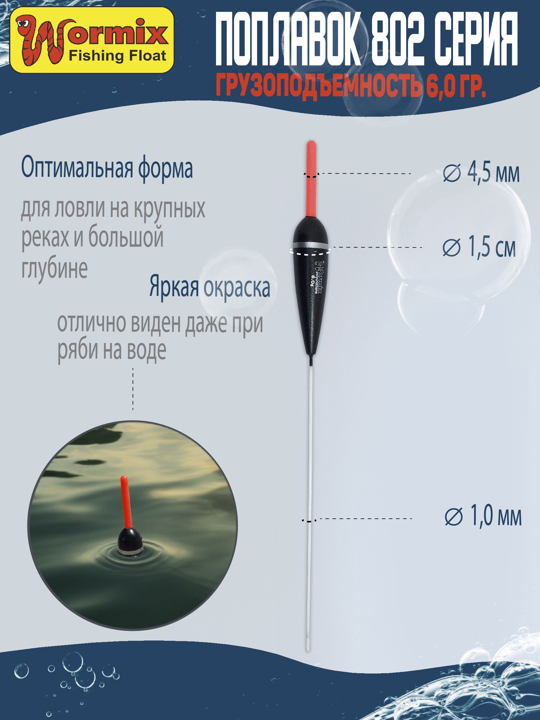 Поплавки 5шт. полиуретановый Wormix серия 802 вес огрузки 6гр.