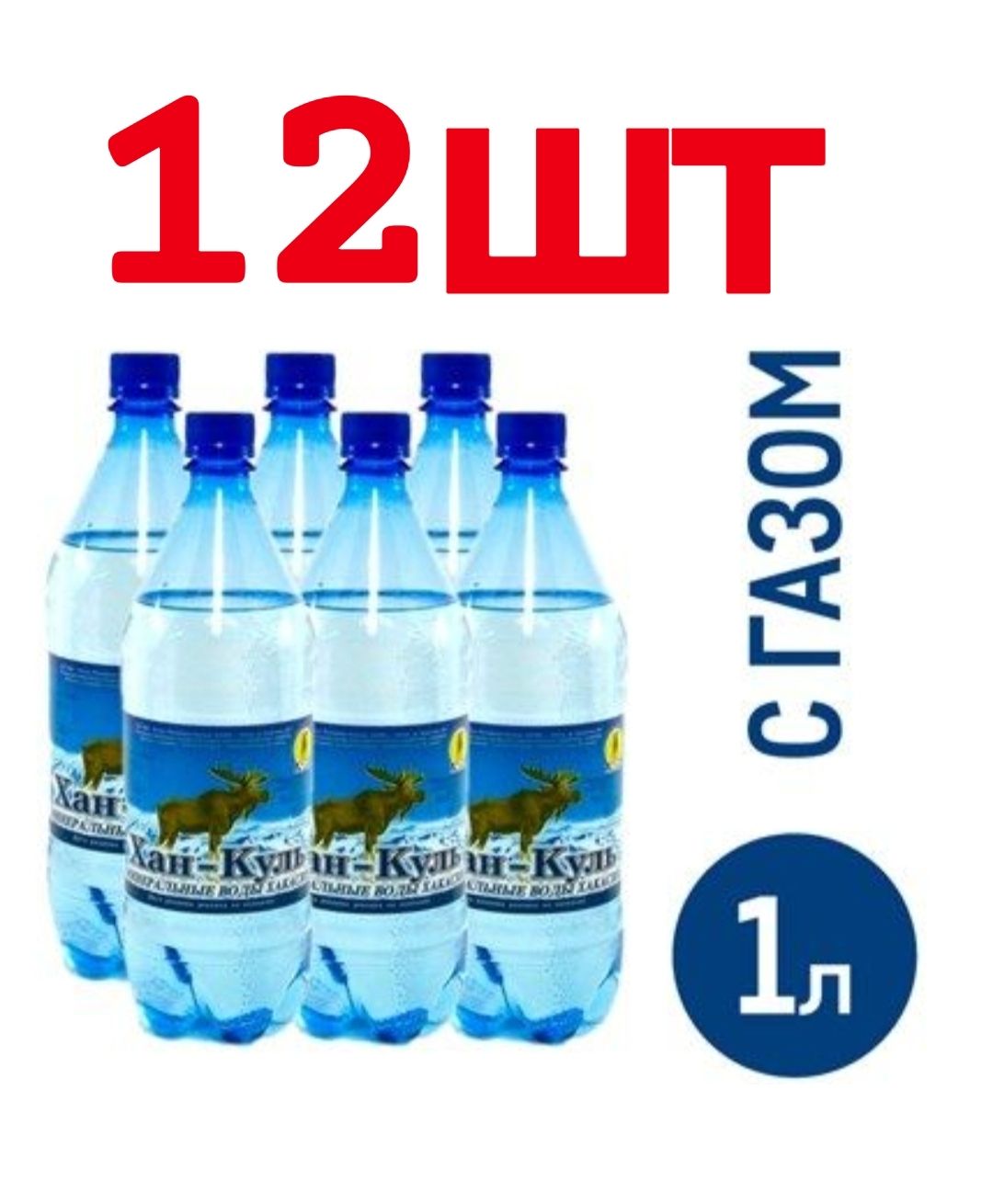 Хан-КульВодаМинеральнаяГазированная1000мл.12шт