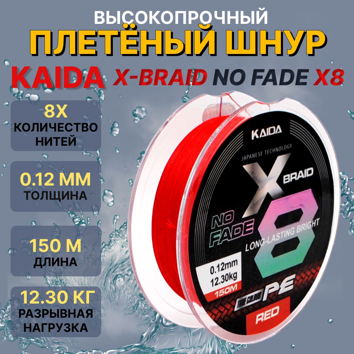 Плетеныйшнурдлярыбалки/ЛескаплетенаядлярыбалкиKAIDAX-BRAIDNOFADEX80.12мм,150м