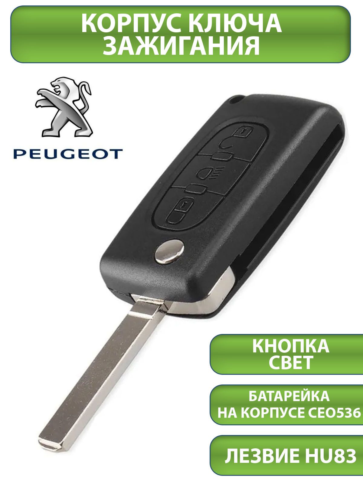 Ключ для Peugeot Пежо 207 307 308 407 607 807, 3 кнопки - 2+свет (корпус с  лезвием HU83 и батарейкой CEO536), аналог - TESLAND арт. Analog - купить по  выгодной цене в интернет-магазине OZON (312850081)