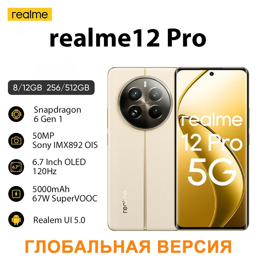 realmeСмартфонrealme12proГлобальнаяверсияРостест(EAC)8/256ГБ,бежевый