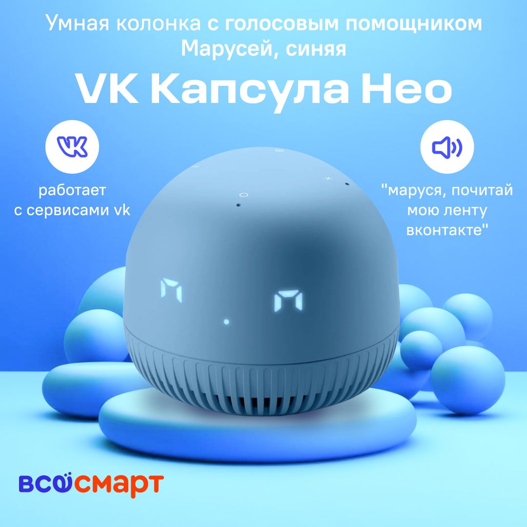 Умная колонка VK Капсула Нео с голосовым помощником Марусей