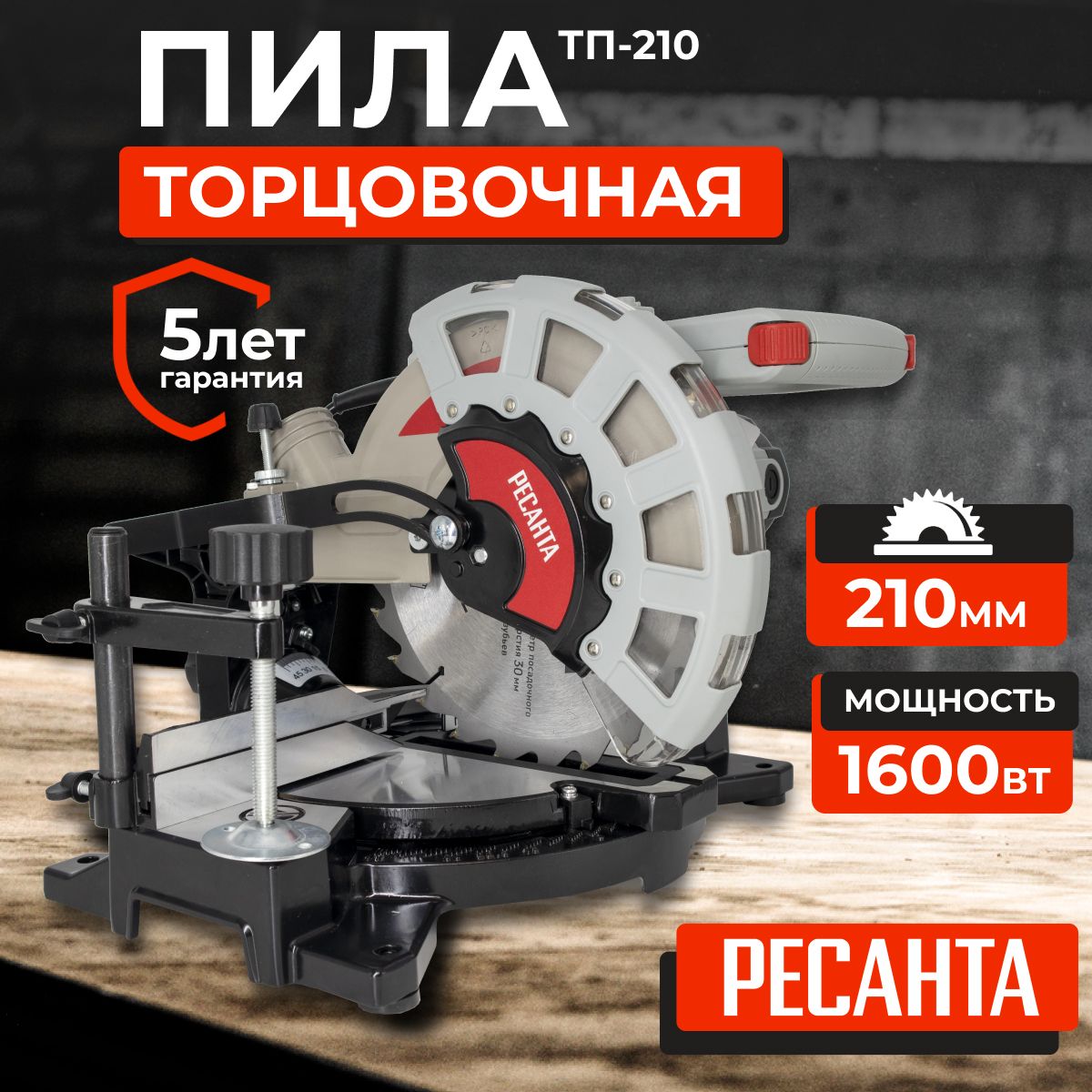 Торцовочная пила Ресанта ТП-210