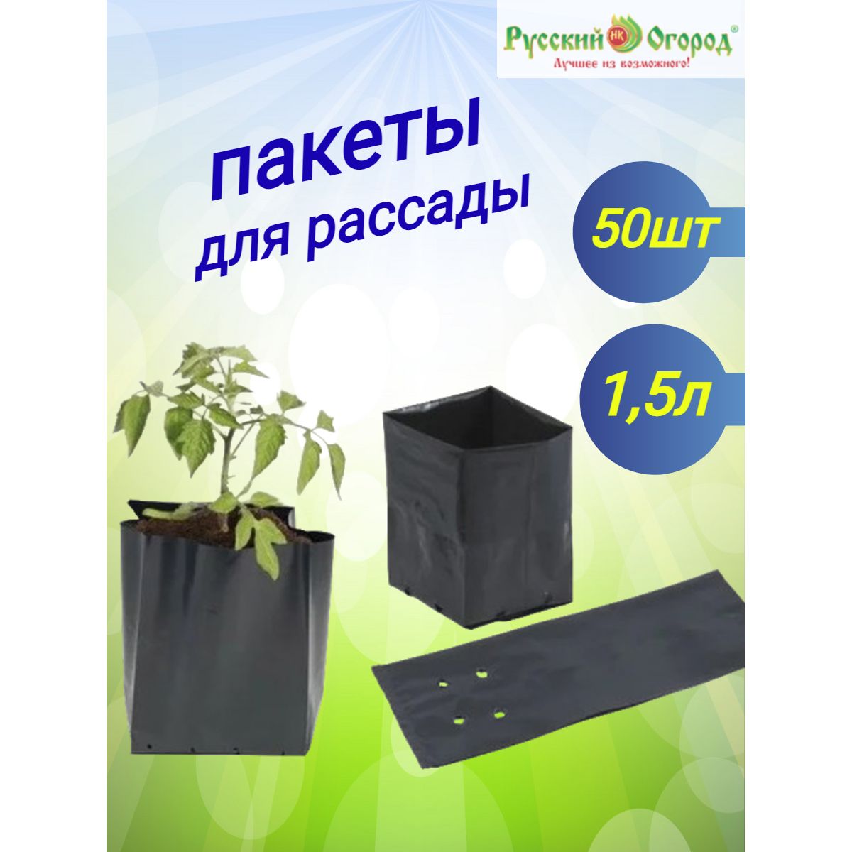 Пакеты для рассады, 1,5л