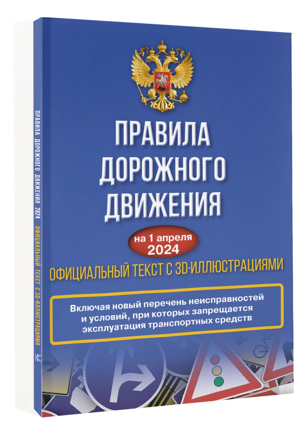 Правила дорожного движения на 1 апреля 2024 года. Официальный текст с 3D  иллюстрациями - купить с доставкой по выгодным ценам в интернет-магазине  OZON (1472188532)