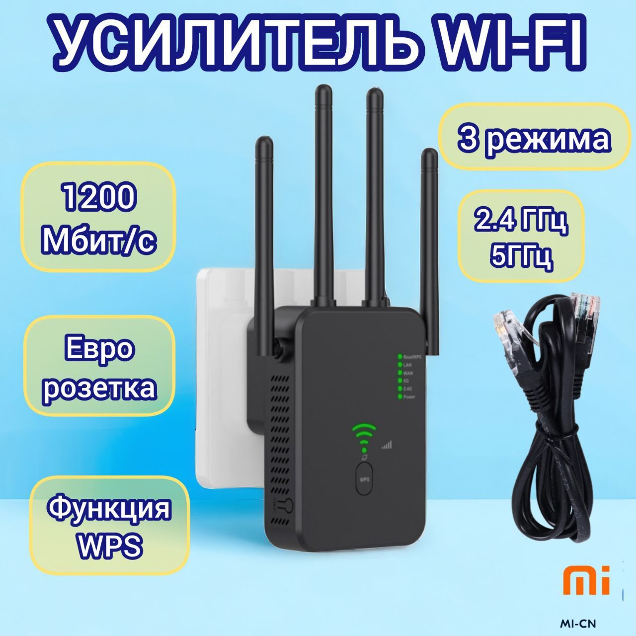 MI-CN Усилитель Wifi 2.4 и 5 ГГц репитер повторитель WI-FI евровилка + кабель