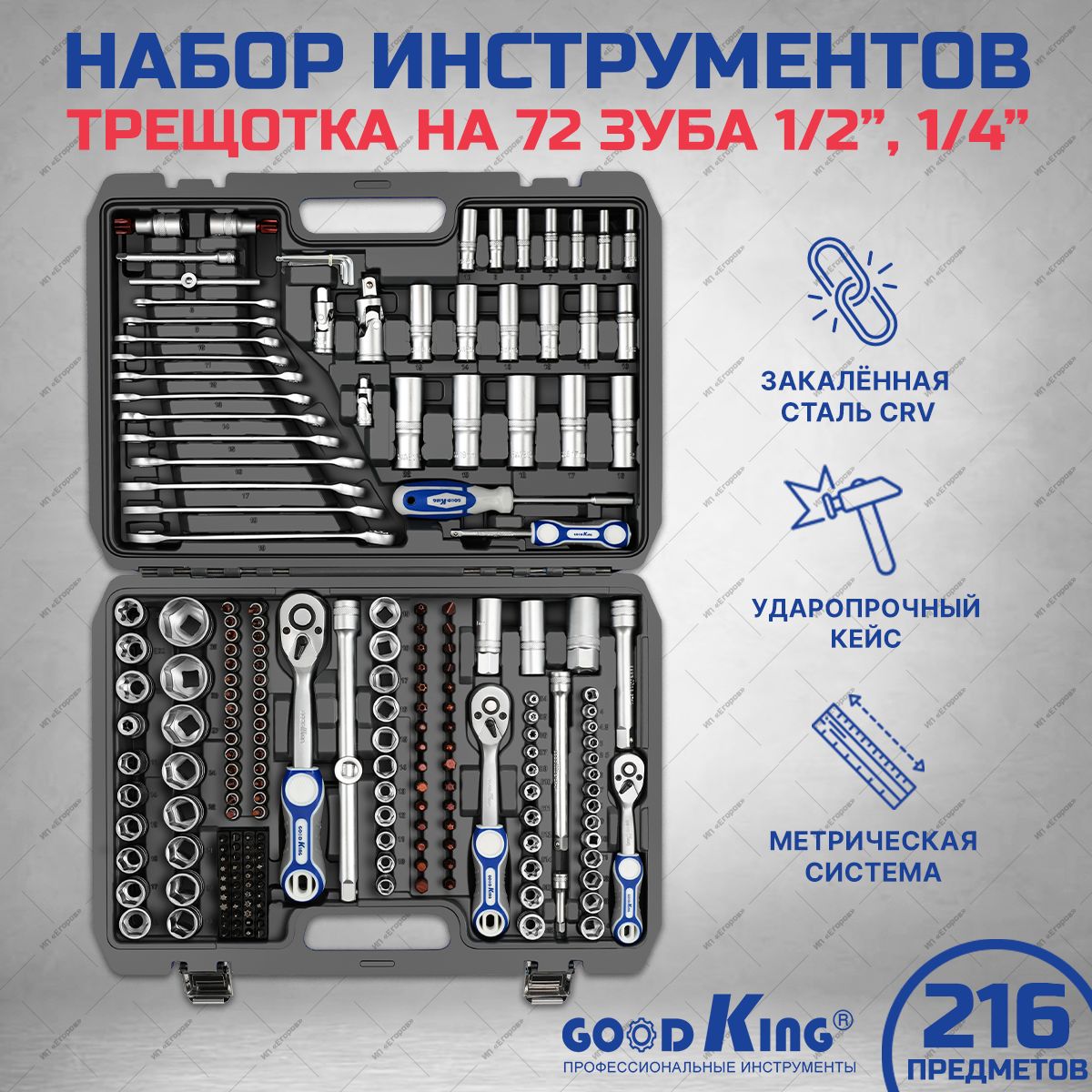 Набор инструментов 216 предметов GOODKING, трещотка 1/4