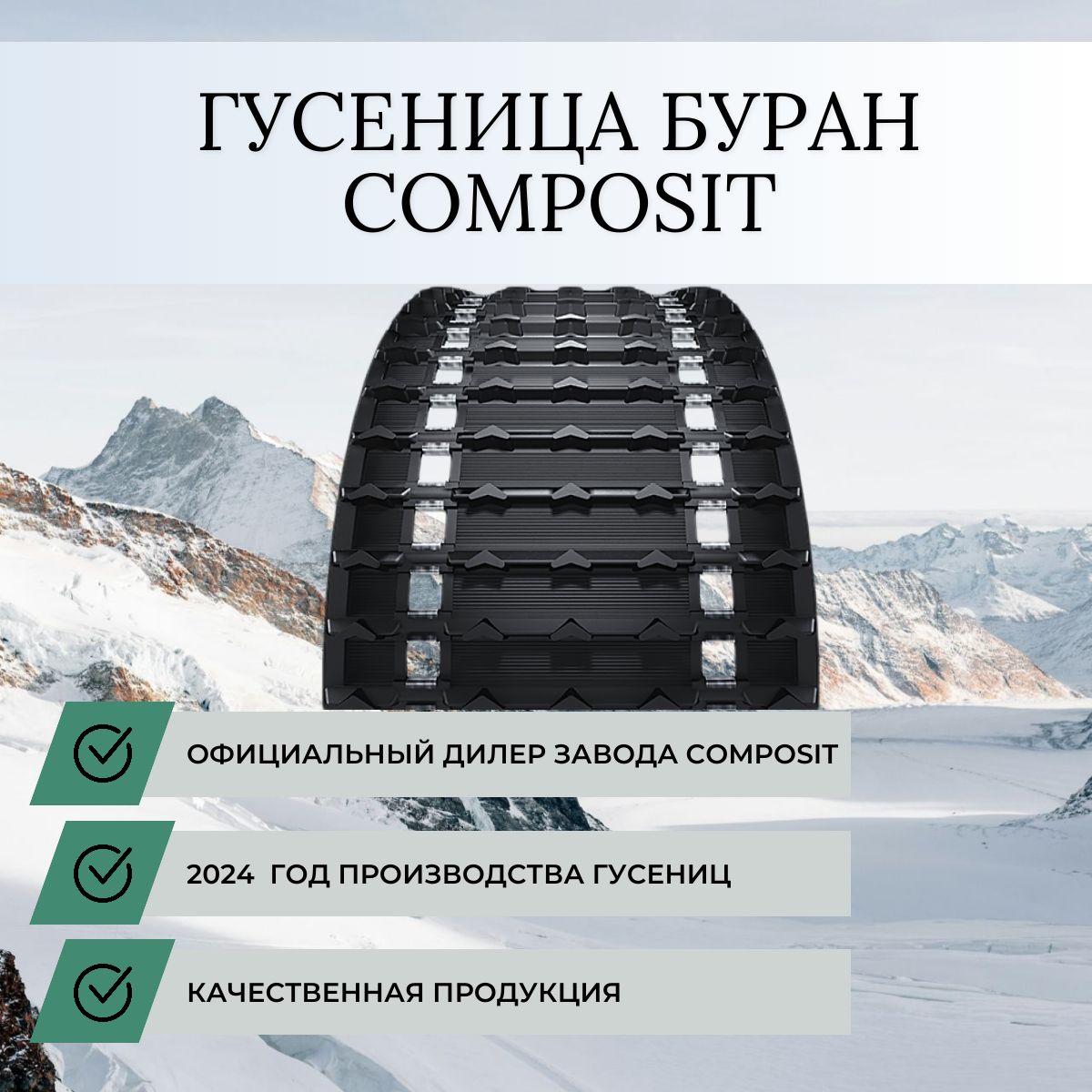 Гусеница для снегохода Буран (СOMPOSIT) 380мм шаг 50,5 количество шагов 57, Ш380 х Д2878