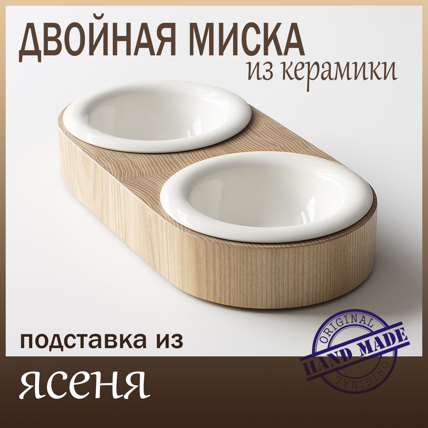 Подставка с мисками для кошек и мелких собак