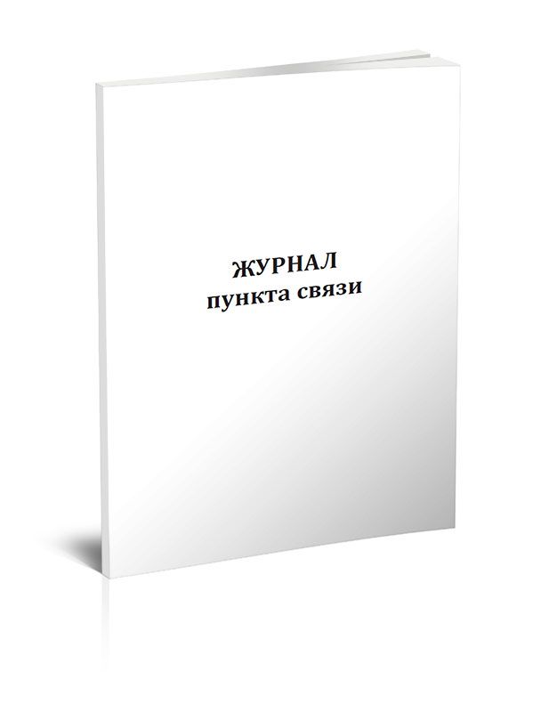 Журналы связи. Связи с общественностью. Журнал пункта связи подразделения пожарной охраны. Журналы по пвр. Связи с общественностью.
