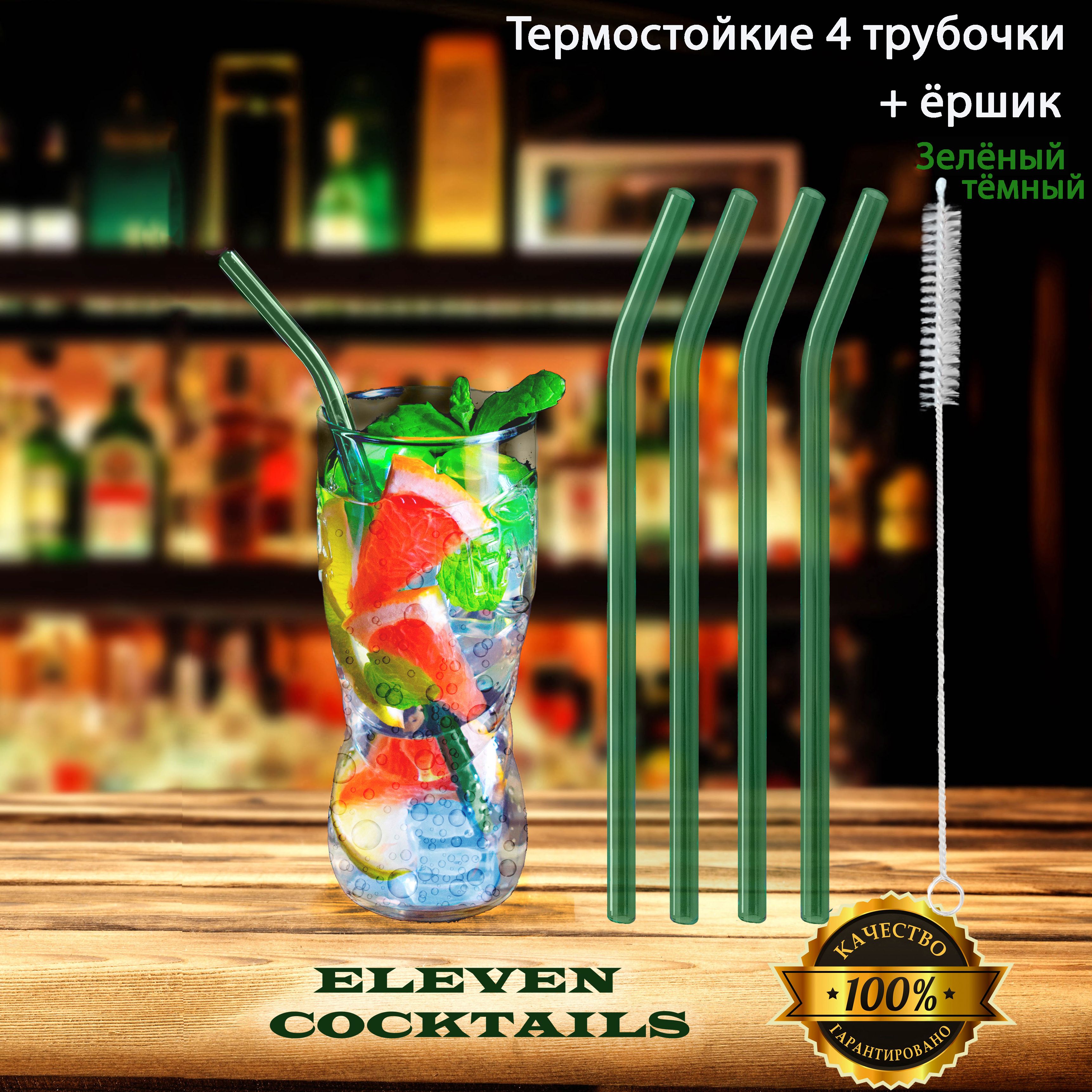 Стеклянные термостойкие трубочки для напитков Eleven Cocktails 4 шт,  тёмно-зелёные