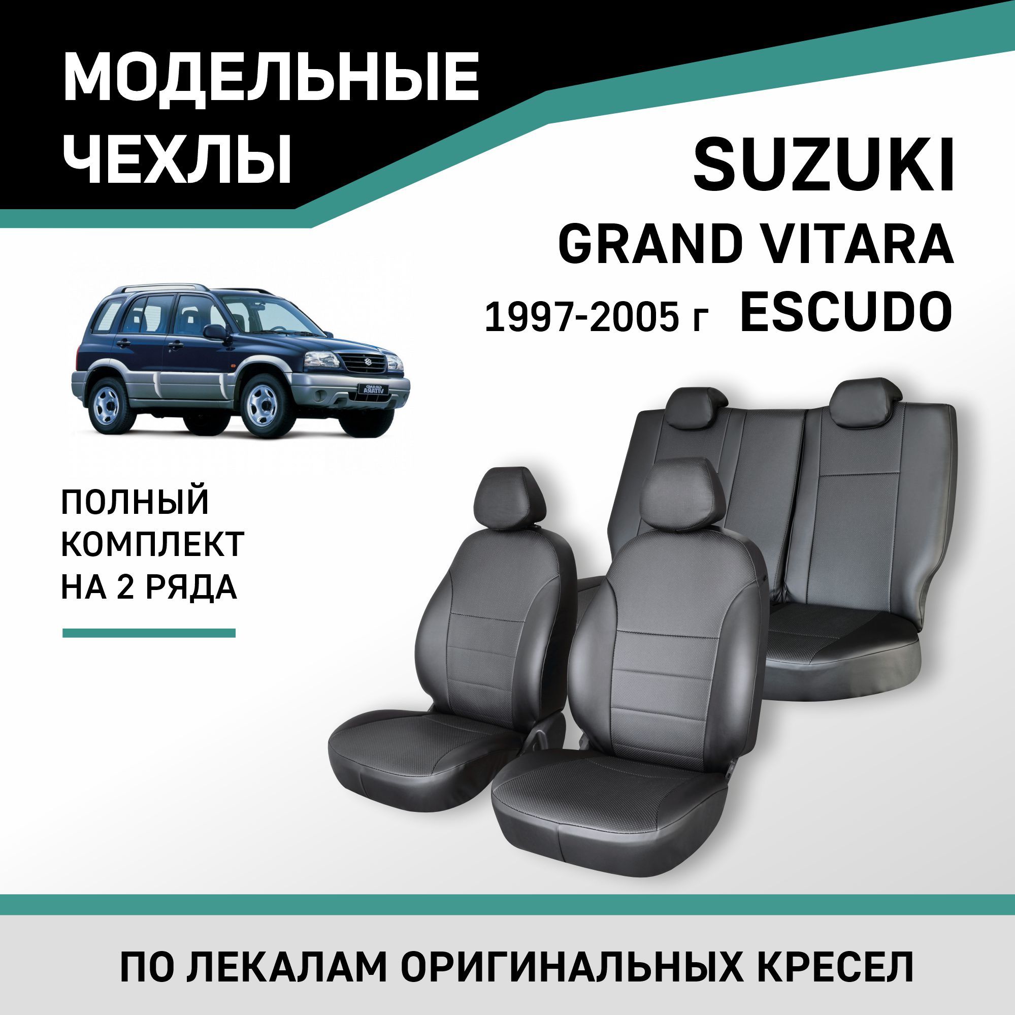 Модельные чехлы на сиденья Suzuki Grand Vitara/Escudo 1997-2005 Экокожа -  купить с доставкой по выгодным ценам в интернет-магазине OZON (218794211)