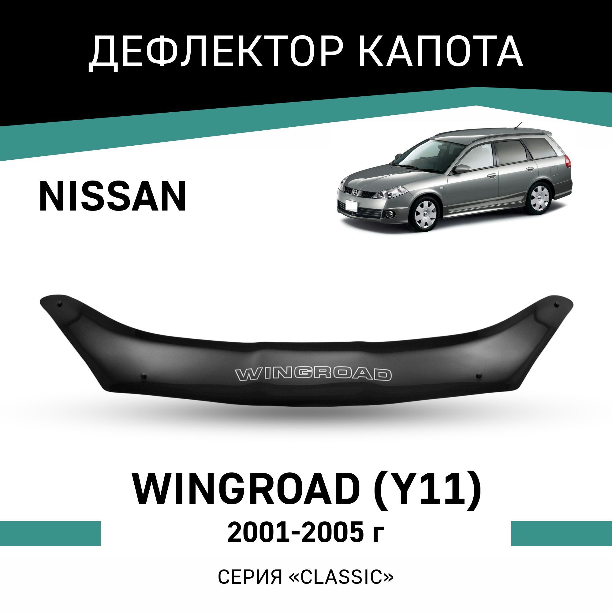 Дефлектор капота Defly N045 Wingroad купить по выгодной цене в  интернет-магазине OZON (192957148)