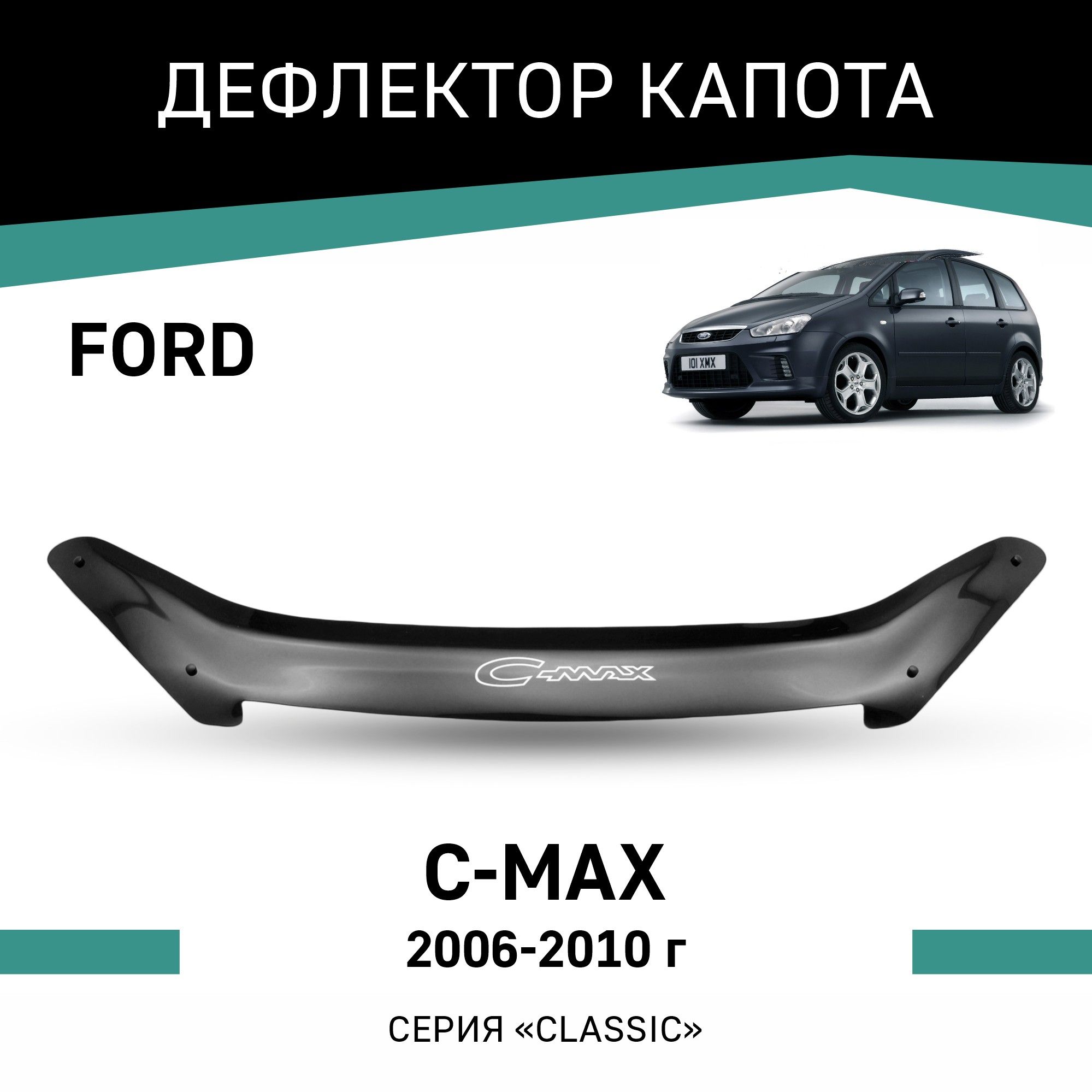 Дефлектор Капота Ford C Max – купить в интернет-магазине OZON по низкой цене