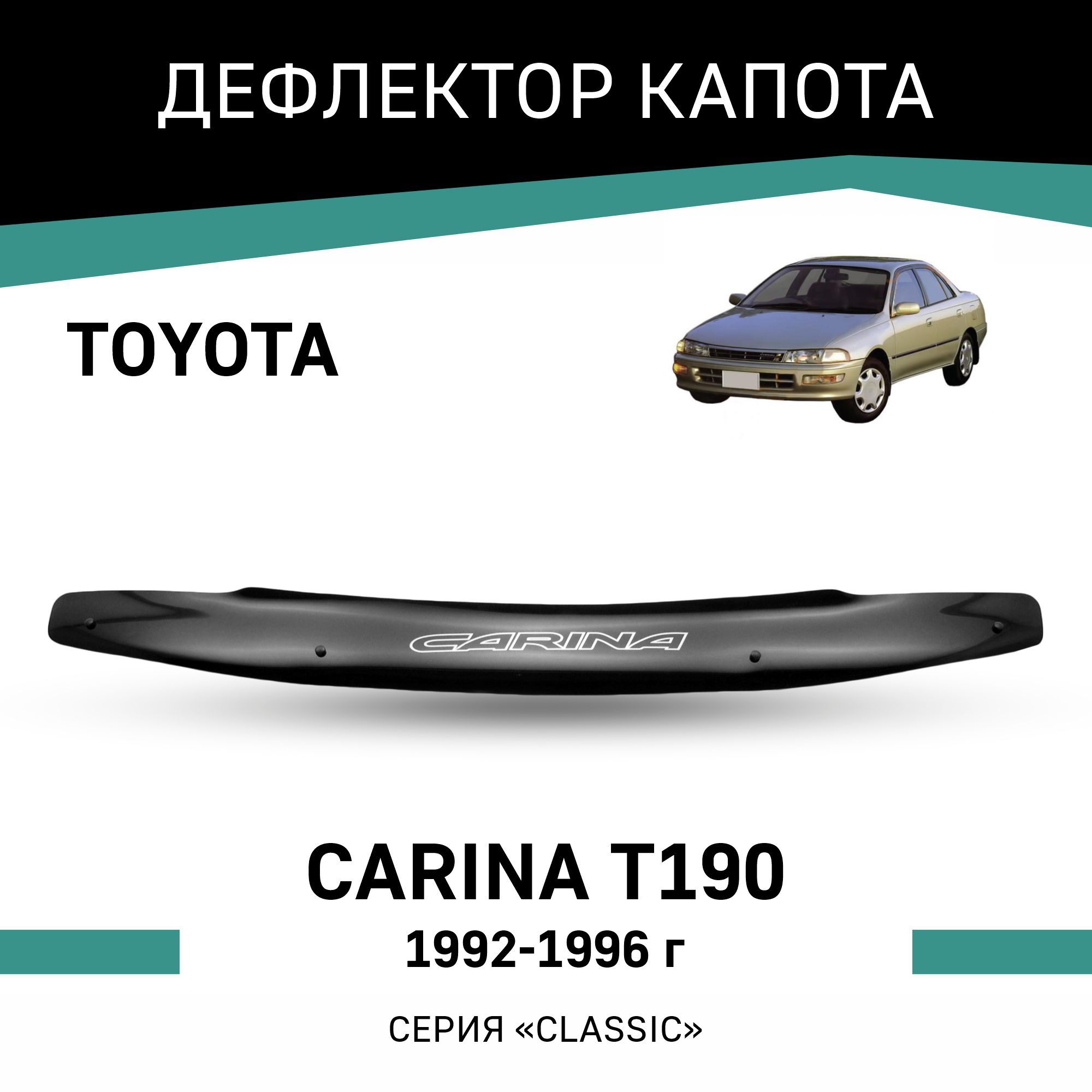 Дефлектор Капота Toyota Carina – купить в интернет-магазине OZON по низкой  цене