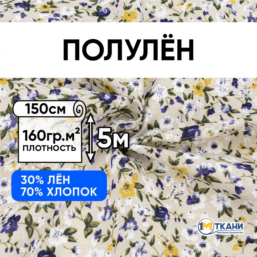 Лентканьдляшитья,Полулен,отрез150х500см.70%хлопок30%лен.№3941-2Голубыецветы