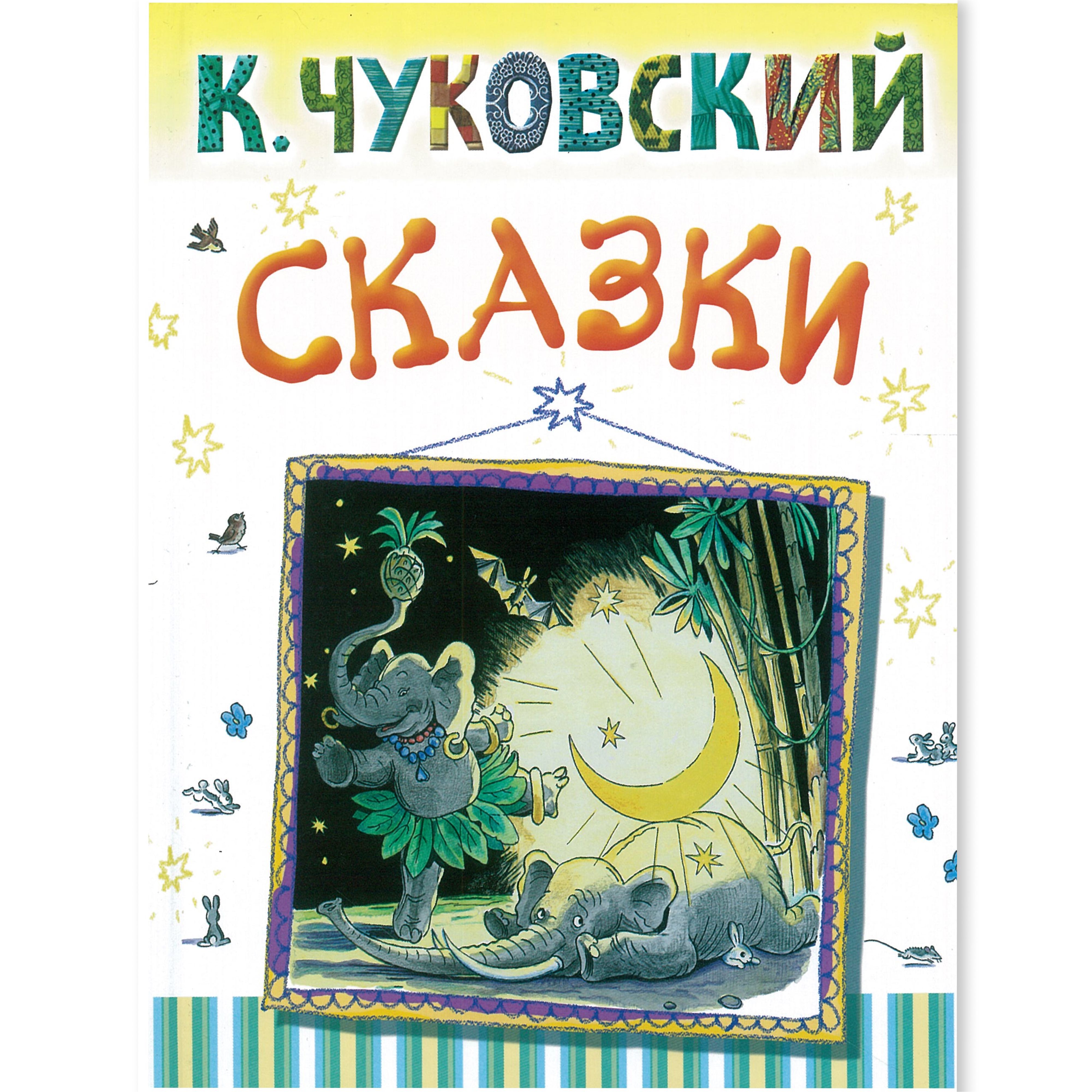 Книга для малышей К. Чуковский Сказки | Чуковский Корней Иванович