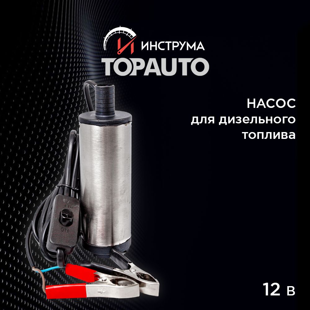 Насос для перекачки топлива 12v/12В, диаметр 51 мм, 40л/мин, для перекачки  ГСМ из канистры, ТОПАВТО (TOPAUTO), ТА-51/12