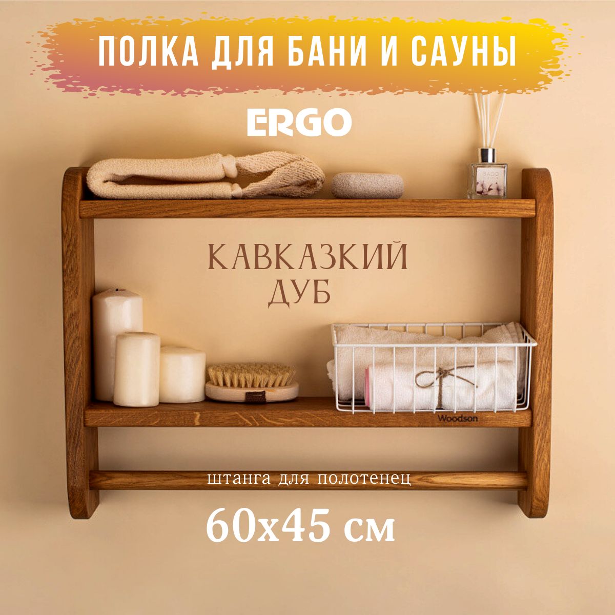 Деревянная настенная полка банная Woodson ERGO 60*45 см дуб кавказкий, со штангой для полотенца