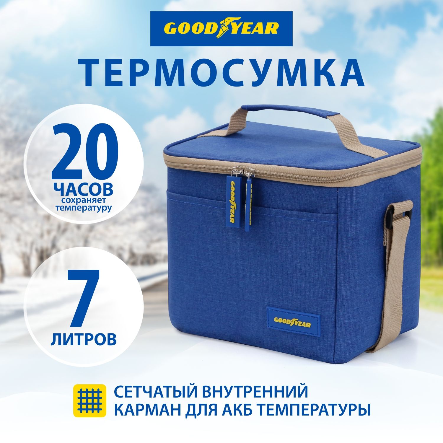 Термосумка (сумка-холодильник) классическая Goodyear GY-CB-7L (7 литров)