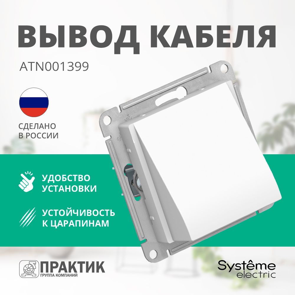 Вывод кабеля AtlasDesign Systeme Electric Лотос (белый матовый) ATN001399