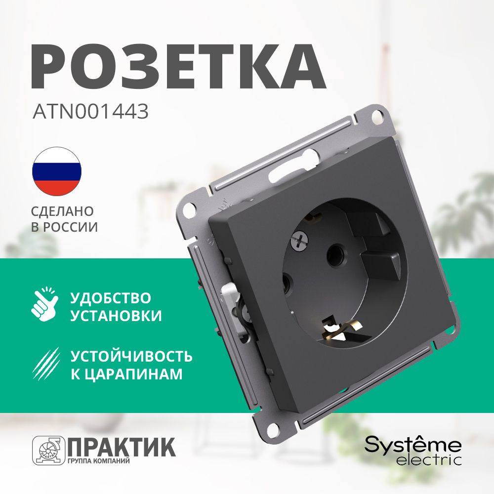 Розетка AtlasDesign Systeme Electric с заземлением Базальт ATN001443