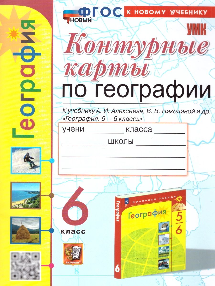 Контурные карты по Географии 6 класс к учебнику А. И. Алексеева, В. В. Николиной и др. ФГОС новый | Карташева Татьяна Андреевна, Павлова Елена Сергеевна