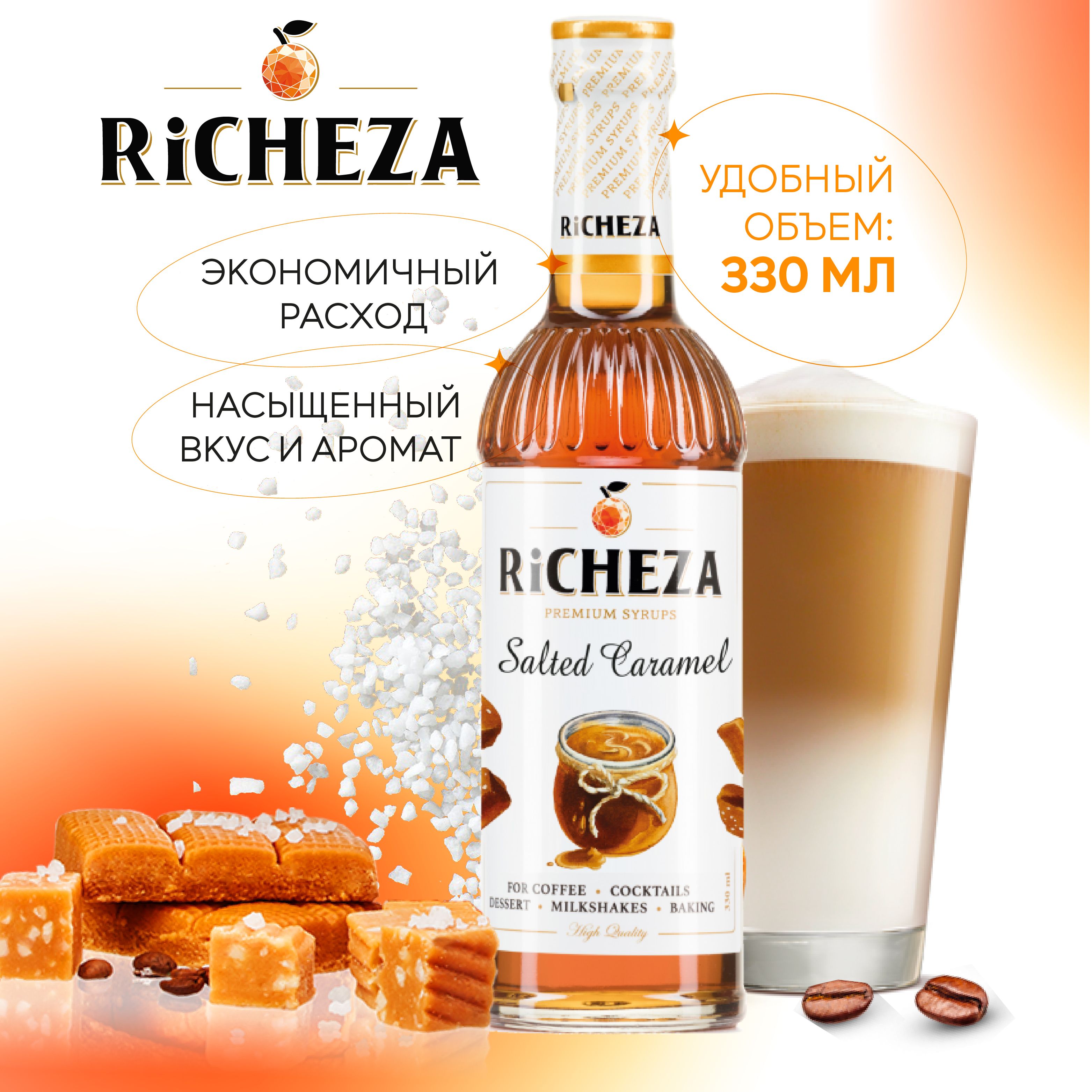 Сироп Солёная Карамель RiCHEZA, 330 мл (для кофе, коктейлей, десертов, лимонада и мороженого)