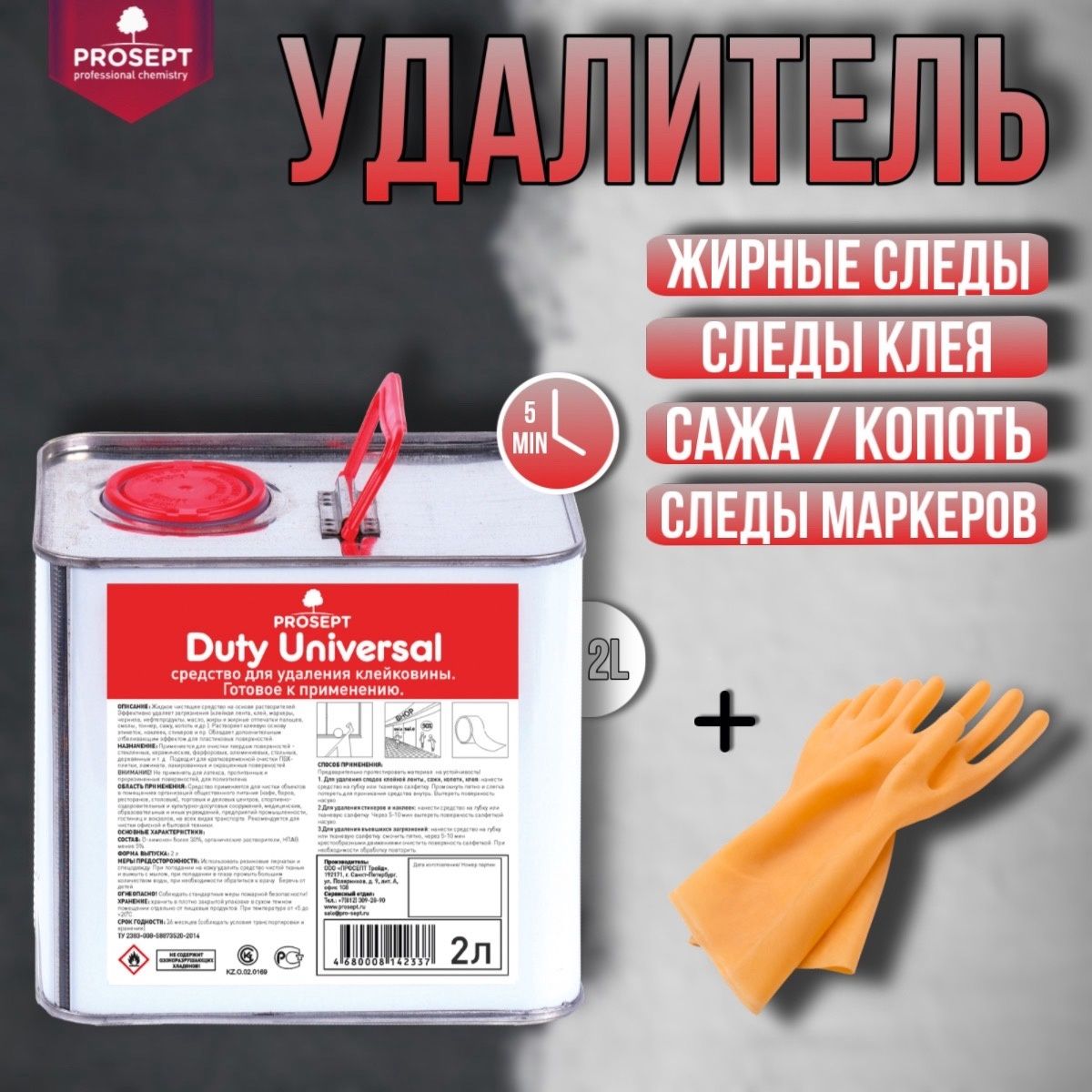 Средство для удаления клейкой ленты, клея, наклеек PROSEPT DUTY UNIVERSAL, канистра готовый состав 2 литра + перчатки