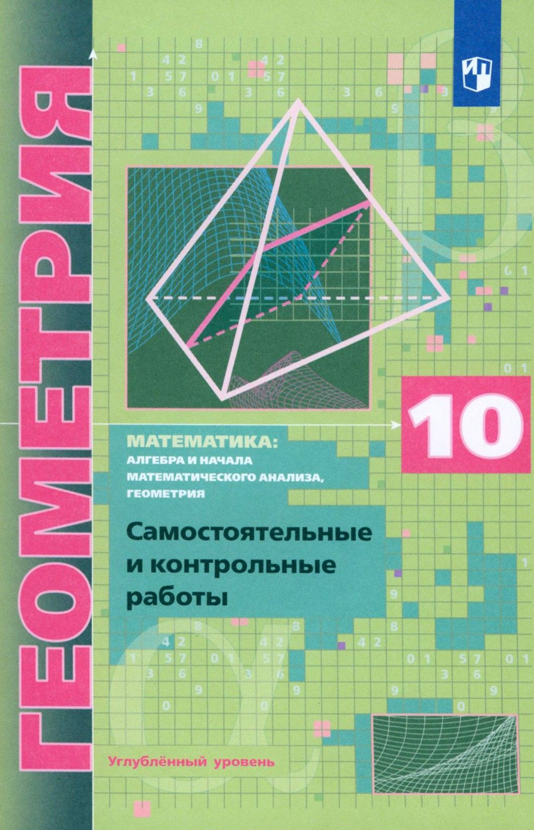 Технологические карты по геометрии 11 класс мерзляк Геометрия. 10 класс. Самостоятельные и контрольные работы. Углубленный уровень. 