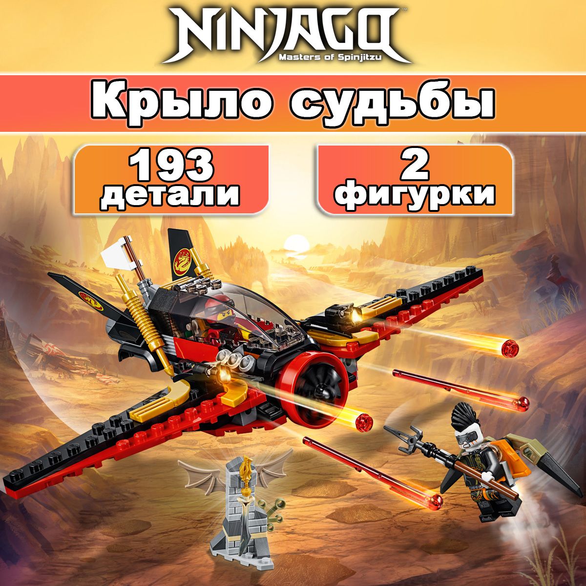 Конструктор Ниндзяго Крыло судьбы, 193 детали, Ninjago / совместим с лего -  купить с доставкой по выгодным ценам в интернет-магазине OZON (1476995972)