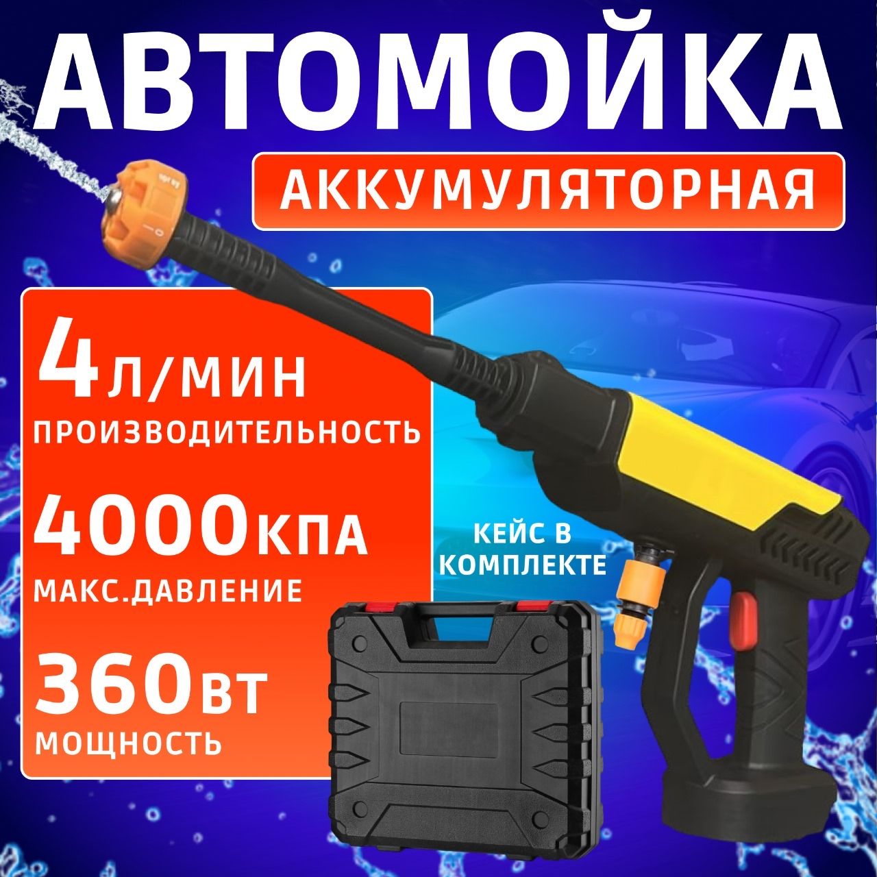 Мойка высокого давления в кейсе. Мойка высокого давления в кейсе