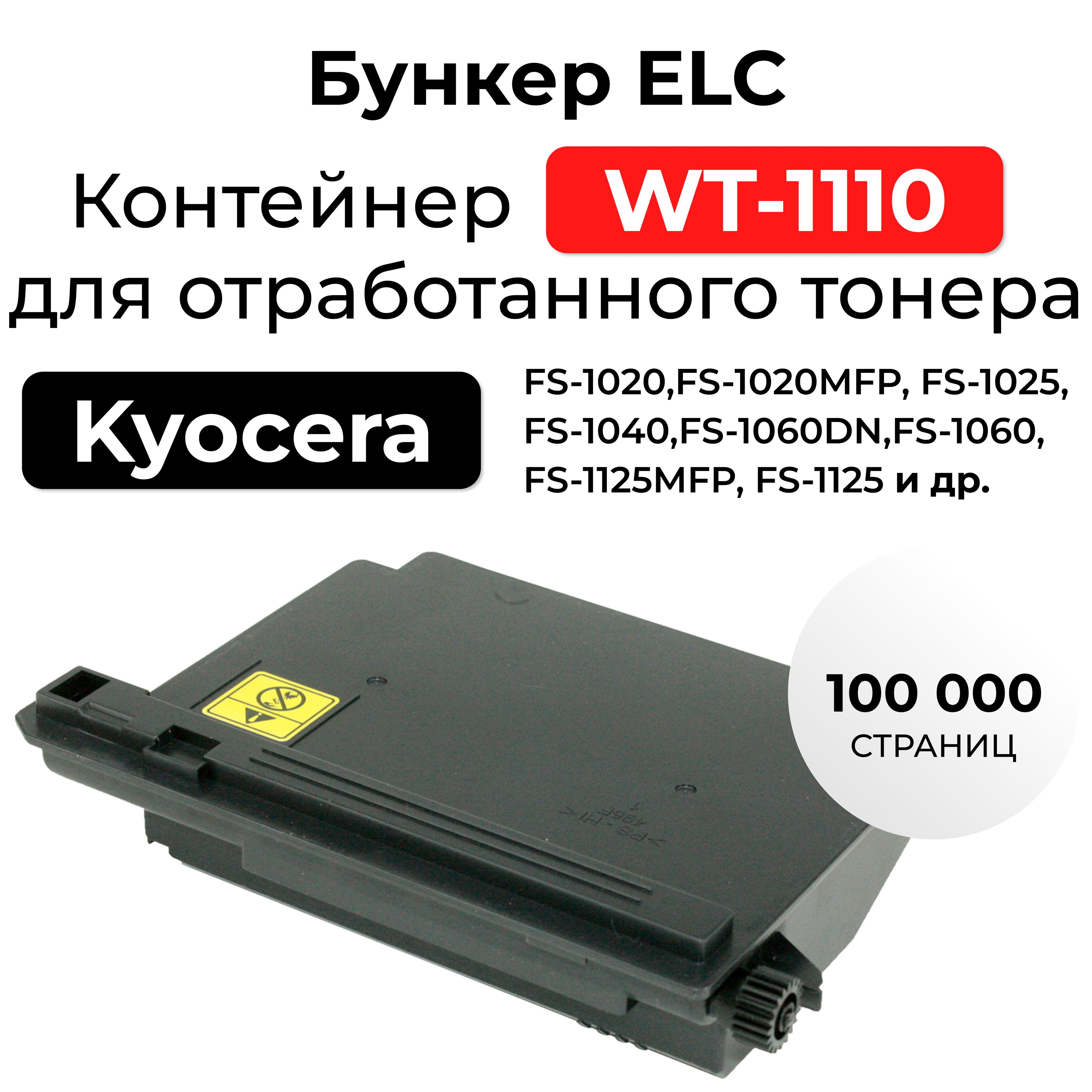 Бункер отработанного тонера WT-1110 для FS-1020, 1025, 1040, 1060, 1125 ELC