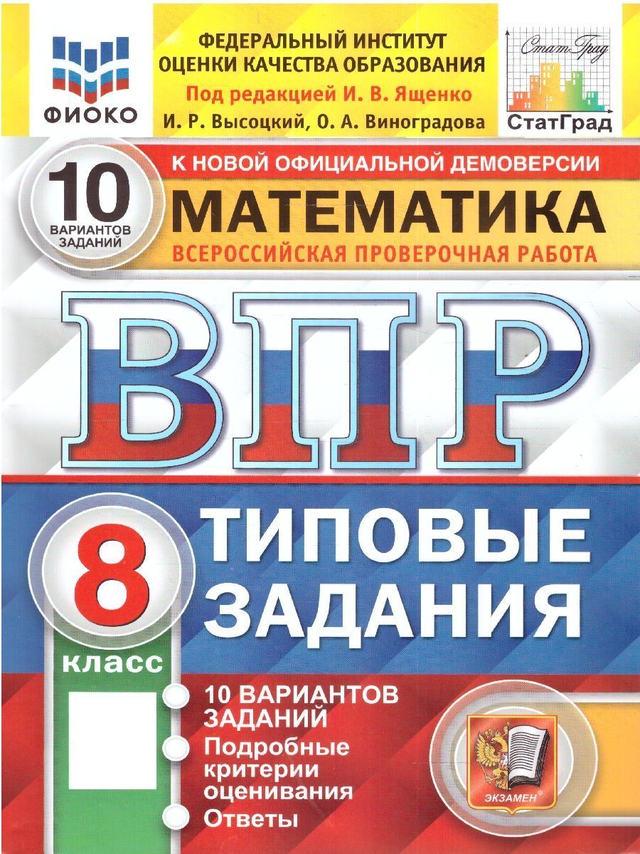 ВПР Математика 8 класс. 10 вариантов. ФГОС