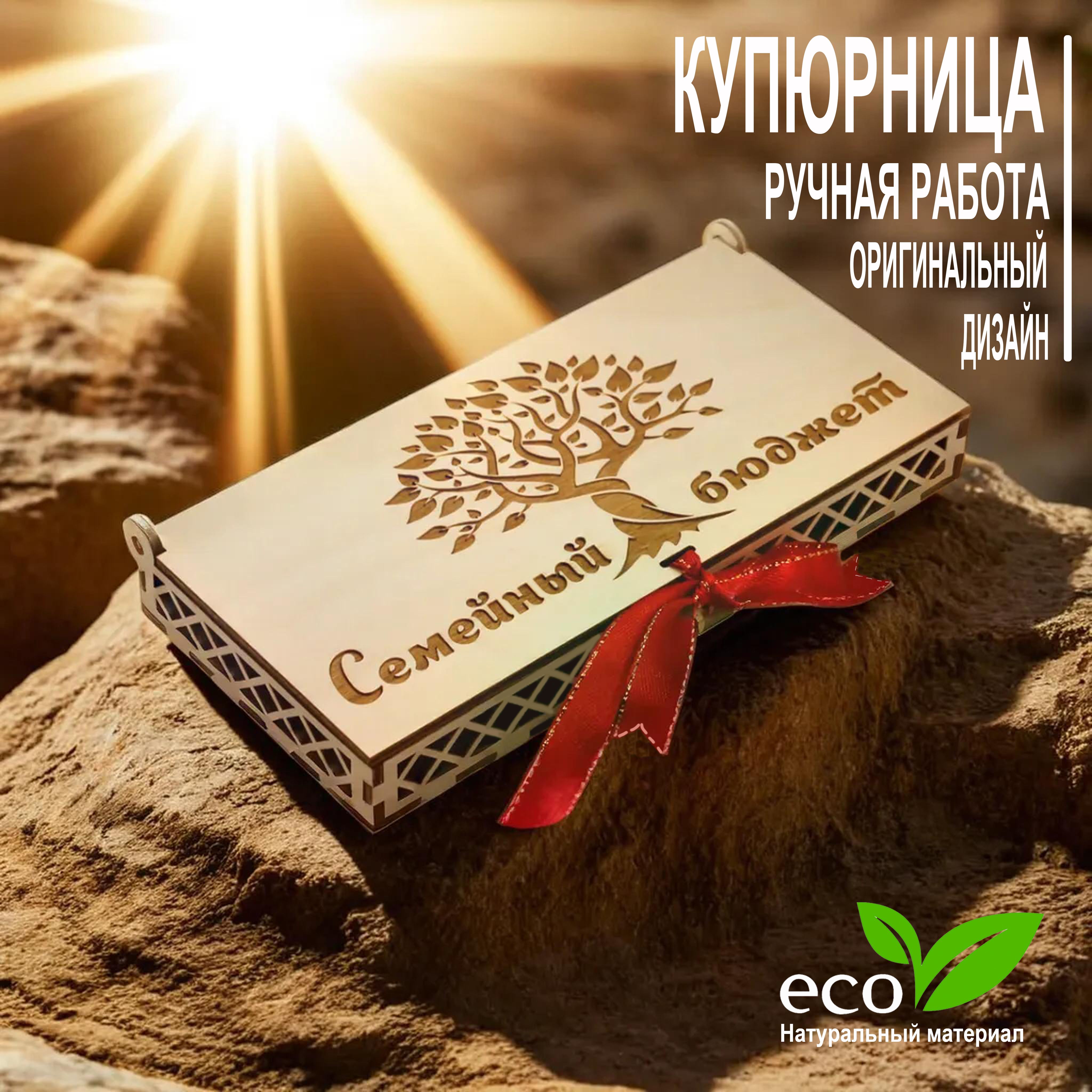 Купюрница "Семейный бюджет", деревянный конверт для денег