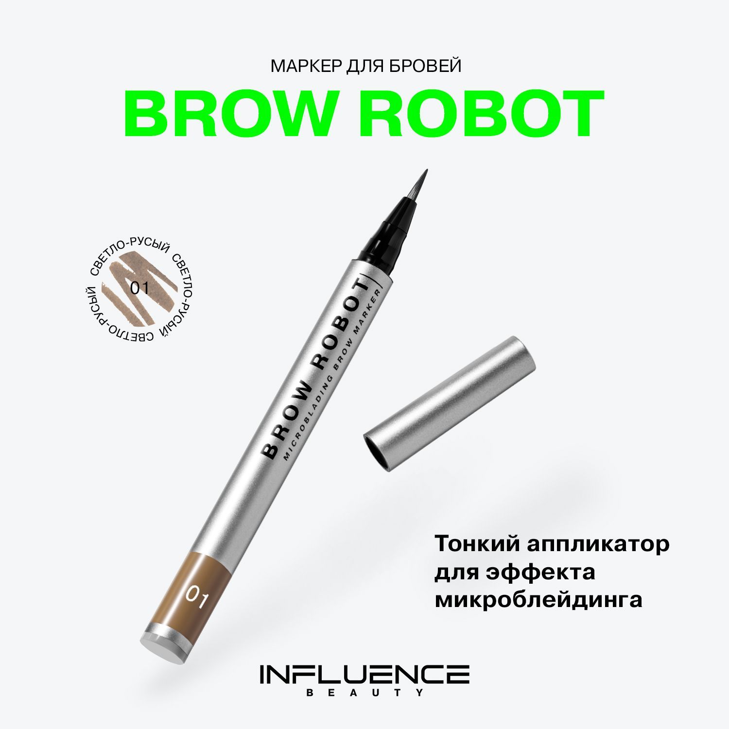 Маркер для бровей INFLUENCE BEAUTY BROW ROBOT стойкий, с эффектом микроблейдинга, тон 01: светло-русый, 0,7мл