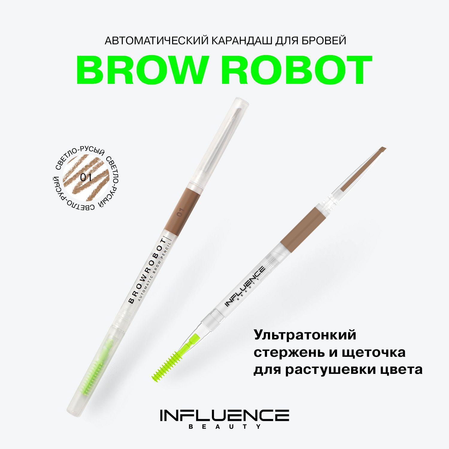 Карандаш для бровей INFLUENCE BEAUTY BROW ROBOT автоматический, ультратонкий, стойкий, с щеточкой, тон 01: светло-русый, 0,1г