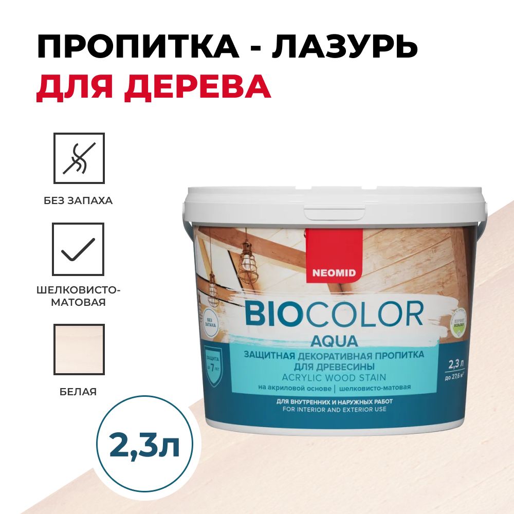 Защитная декоративная пропитка для древесины BIO COLOR aqua 2020 белый (2.3л)